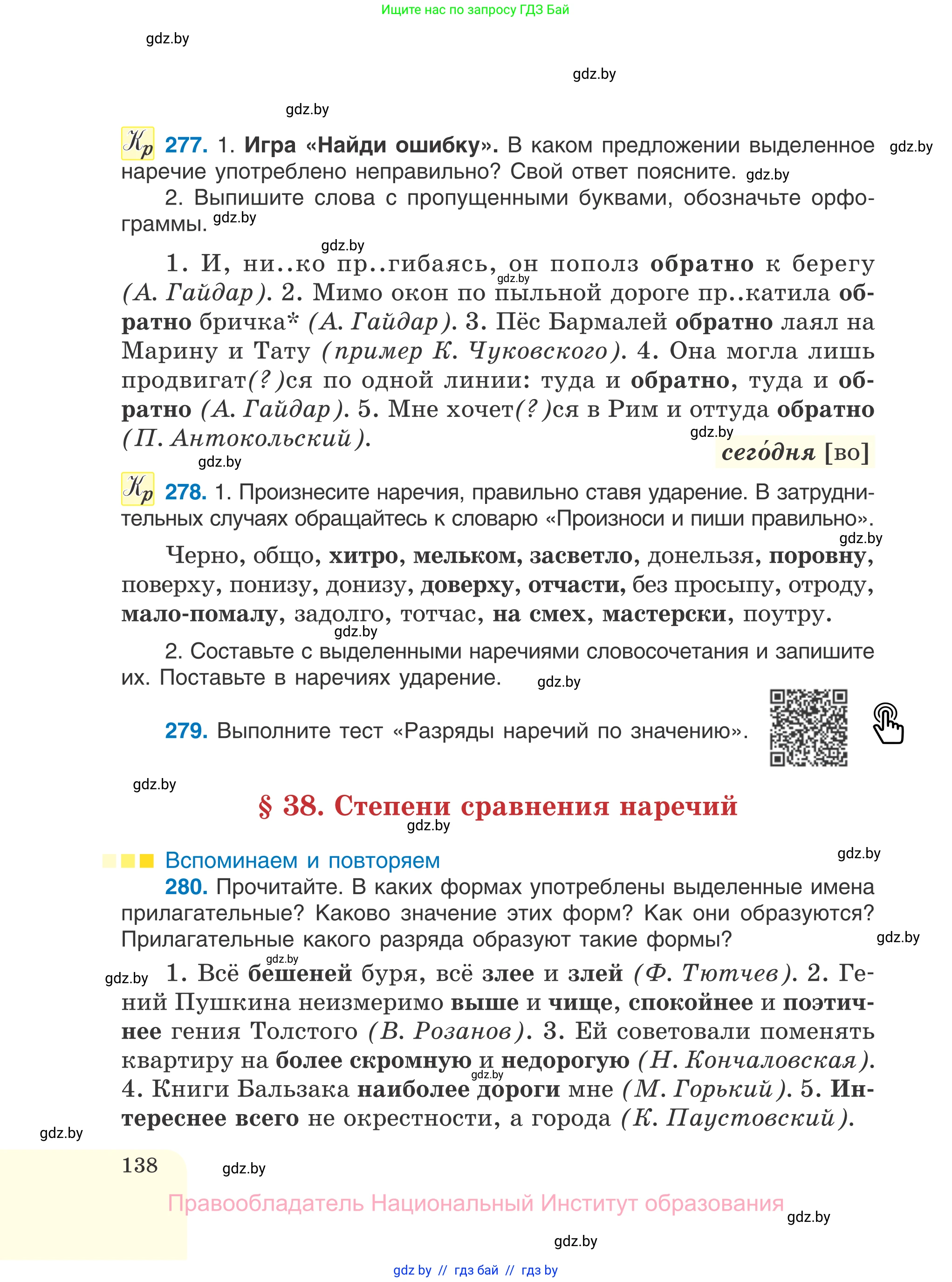 Русский язык, 7 класс Учебник, авторы: Волынец Татьяна Николаевна, Литвинко Франя Михайловна, Долбик Елена Евгеньевна, Таяновская И В, Винник И Р, издательство Национальный институт образования, Минск, 2020, бирюзового цвета, страница 138