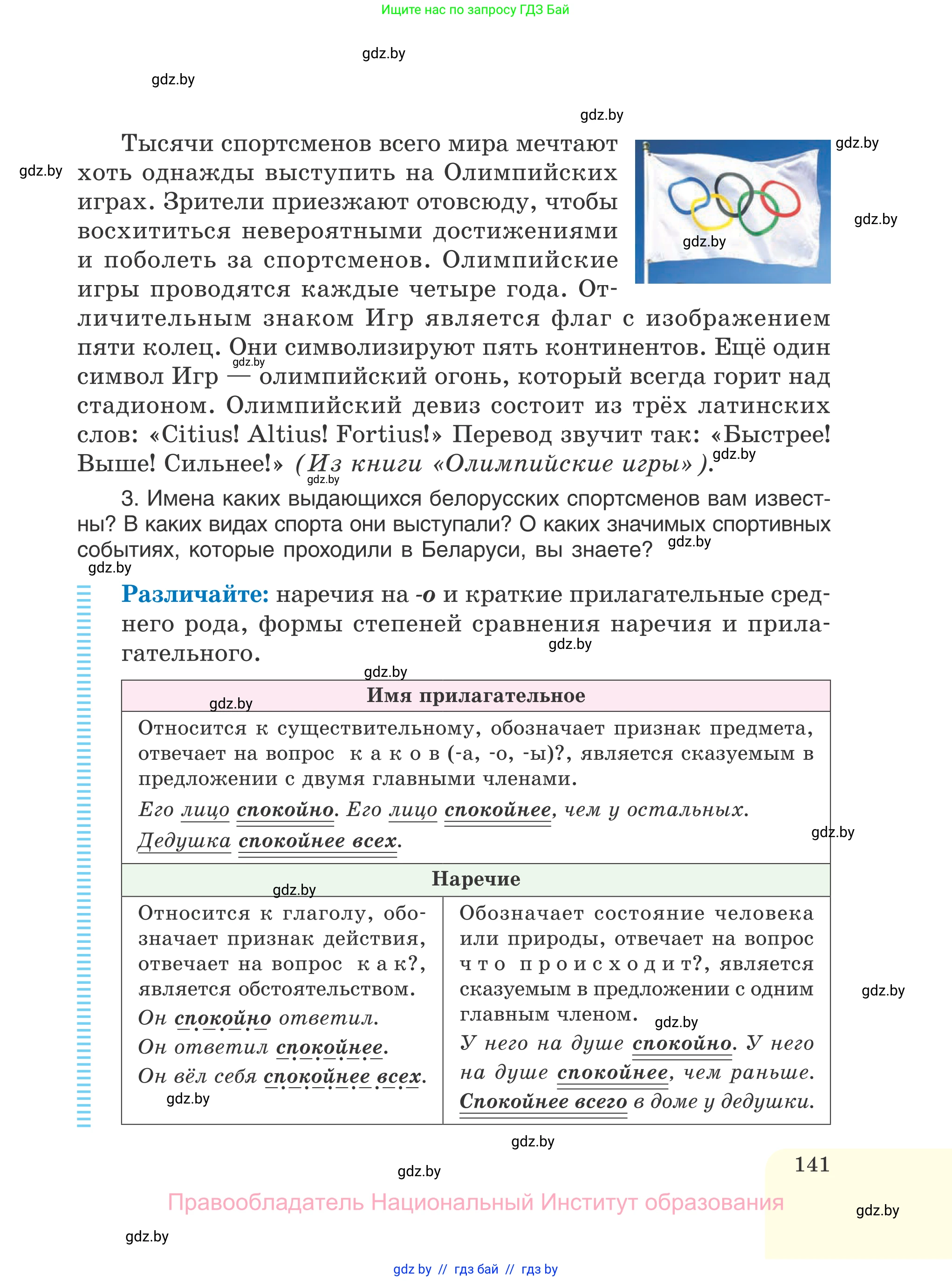 Русский язык, 7 класс Учебник, авторы: Волынец Татьяна Николаевна, Литвинко Франя Михайловна, Долбик Елена Евгеньевна, Таяновская И В, Винник И Р, издательство Национальный институт образования, Минск, 2020, бирюзового цвета, страница 141