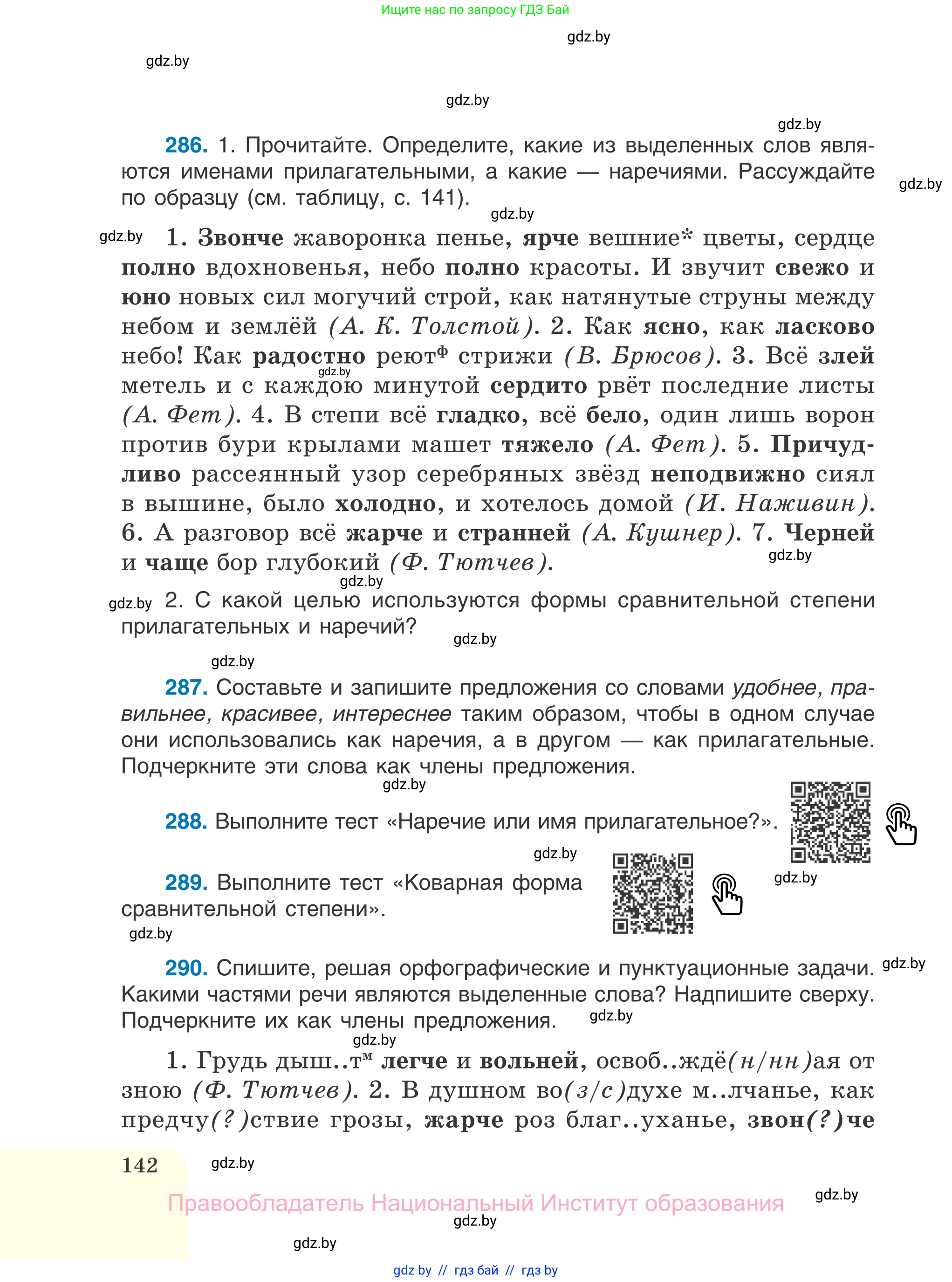 Русский язык, 7 класс Учебник, авторы: Волынец Татьяна Николаевна, Литвинко Франя Михайловна, Долбик Елена Евгеньевна, Таяновская И В, Винник И Р, издательство Национальный институт образования, Минск, 2020, бирюзового цвета, страница 142