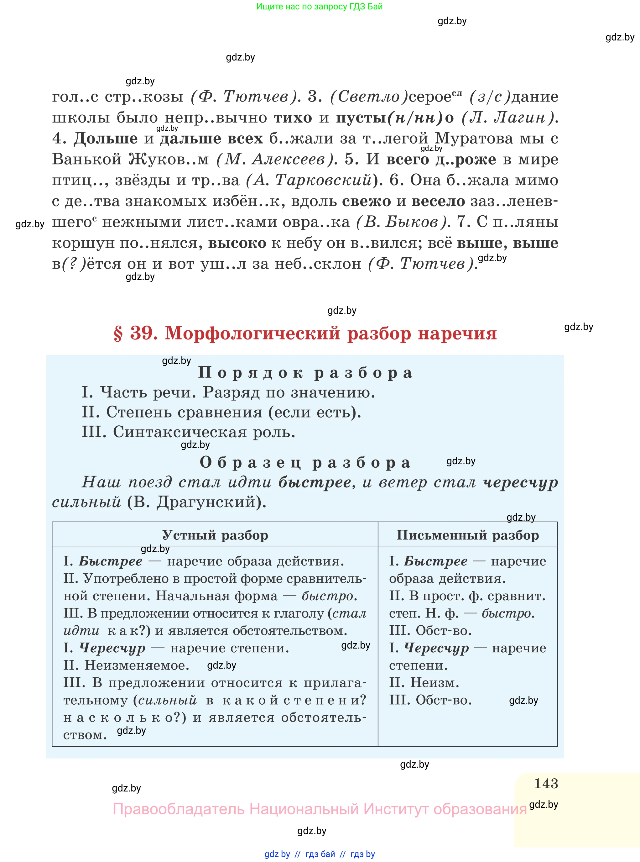 Русский язык, 7 класс Учебник, авторы: Волынец Татьяна Николаевна, Литвинко Франя Михайловна, Долбик Елена Евгеньевна, Таяновская И В, Винник И Р, издательство Национальный институт образования, Минск, 2020, бирюзового цвета, страница 143