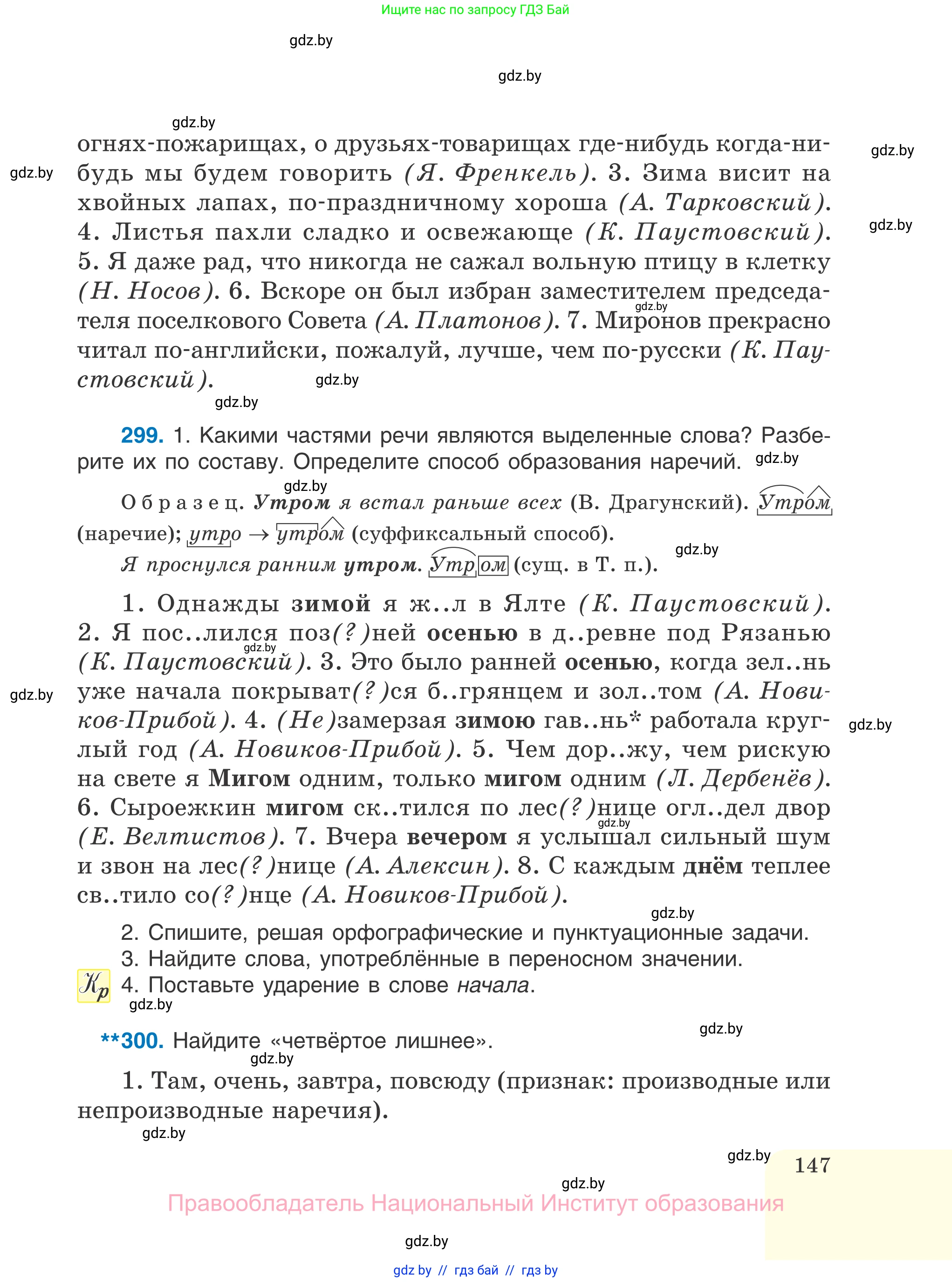 Русский язык, 7 класс Учебник, авторы: Волынец Татьяна Николаевна, Литвинко Франя Михайловна, Долбик Елена Евгеньевна, Таяновская И В, Винник И Р, издательство Национальный институт образования, Минск, 2020, бирюзового цвета, страница 147