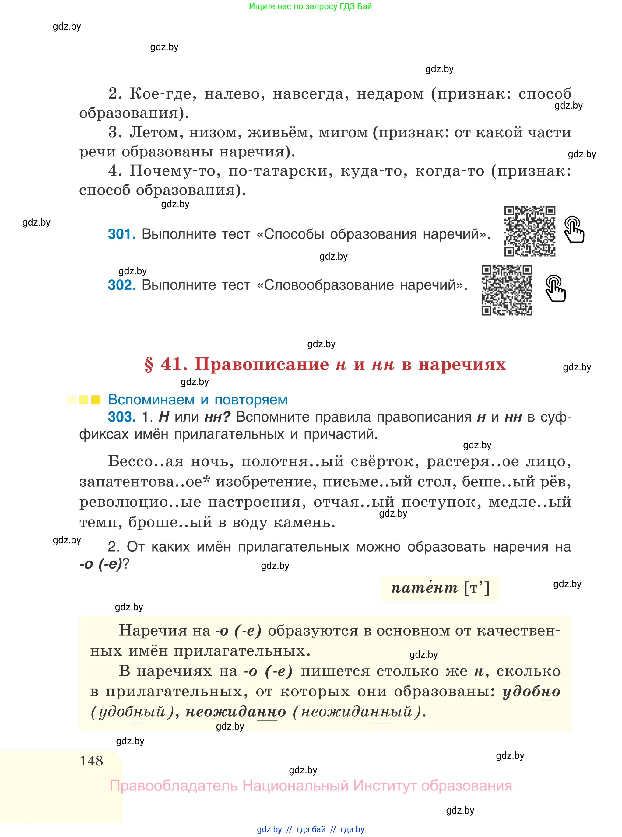 Русский язык, 7 класс Учебник, авторы: Волынец Татьяна Николаевна, Литвинко Франя Михайловна, Долбик Елена Евгеньевна, Таяновская И В, Винник И Р, издательство Национальный институт образования, Минск, 2020, бирюзового цвета, страница 148