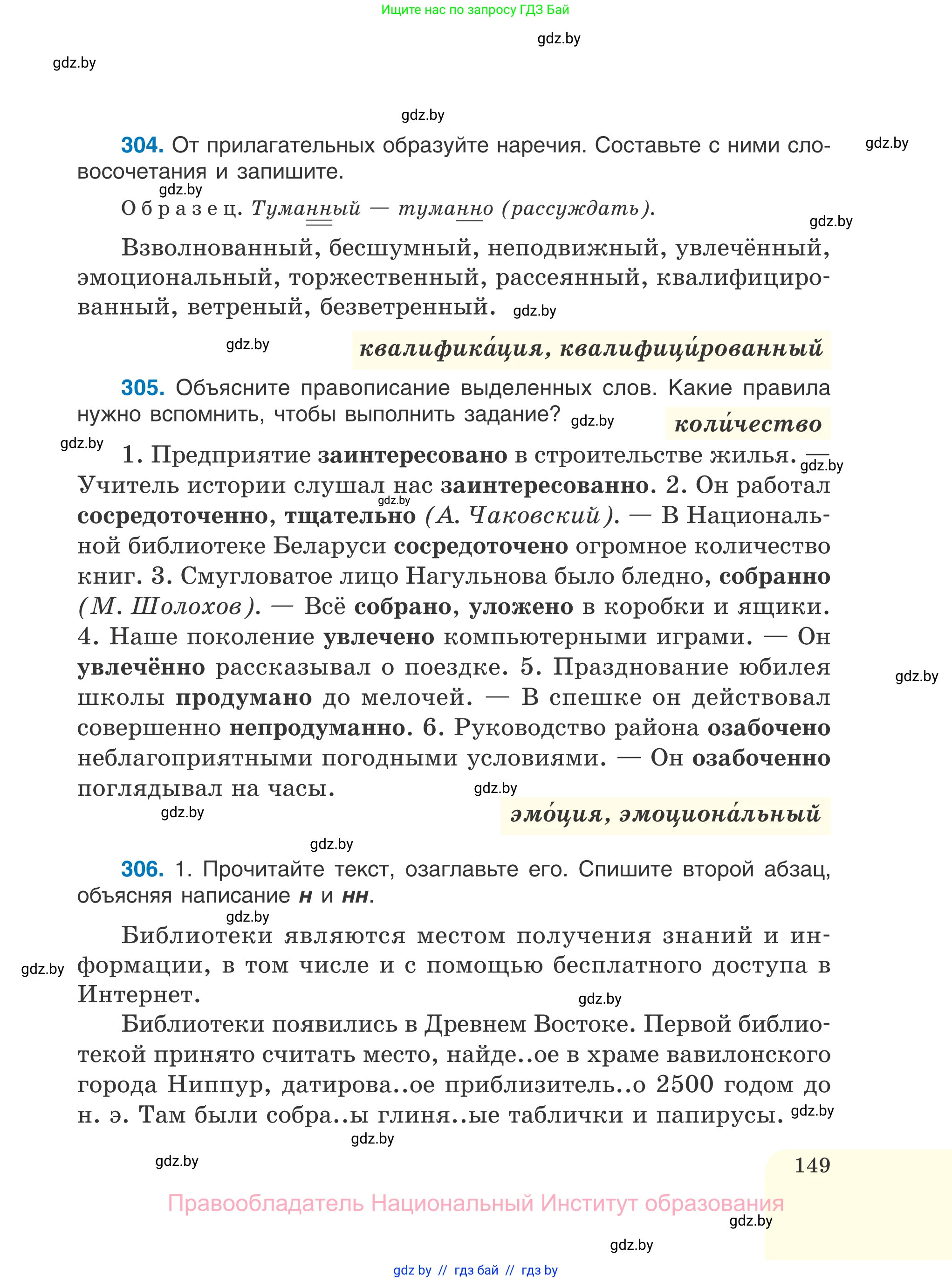 Русский язык, 7 класс Учебник, авторы: Волынец Татьяна Николаевна, Литвинко Франя Михайловна, Долбик Елена Евгеньевна, Таяновская И В, Винник И Р, издательство Национальный институт образования, Минск, 2020, бирюзового цвета, страница 149