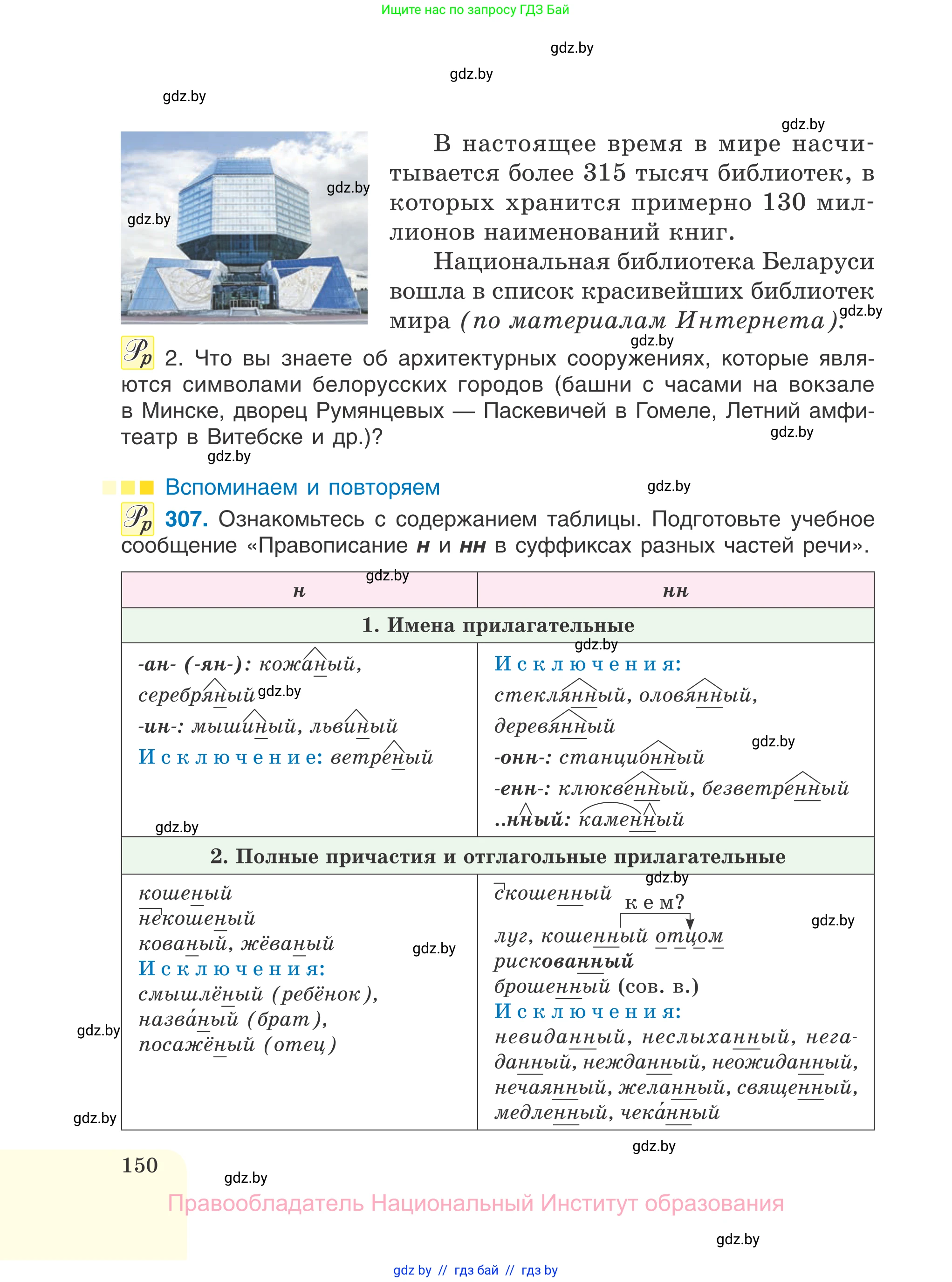 Русский язык, 7 класс Учебник, авторы: Волынец Татьяна Николаевна, Литвинко Франя Михайловна, Долбик Елена Евгеньевна, Таяновская И В, Винник И Р, издательство Национальный институт образования, Минск, 2020, бирюзового цвета, страница 150