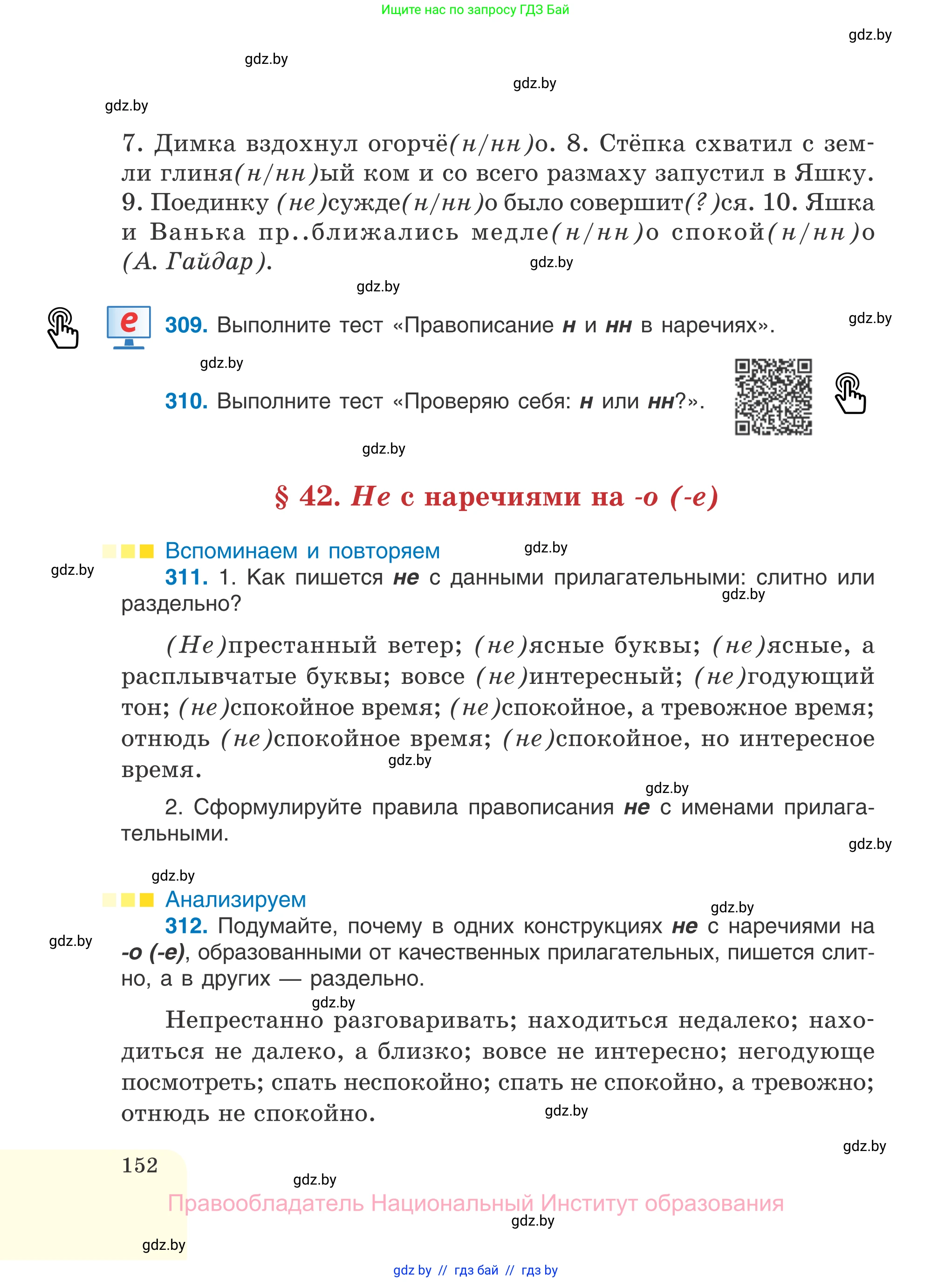 Русский язык, 7 класс Учебник, авторы: Волынец Татьяна Николаевна, Литвинко Франя Михайловна, Долбик Елена Евгеньевна, Таяновская И В, Винник И Р, издательство Национальный институт образования, Минск, 2020, бирюзового цвета, страница 152