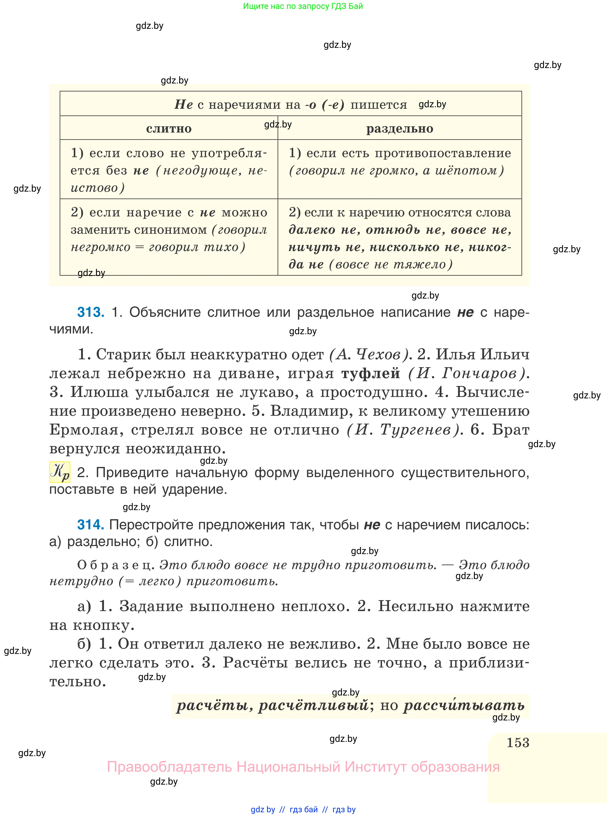Русский язык, 7 класс Учебник, авторы: Волынец Татьяна Николаевна, Литвинко Франя Михайловна, Долбик Елена Евгеньевна, Таяновская И В, Винник И Р, издательство Национальный институт образования, Минск, 2020, бирюзового цвета, страница 153