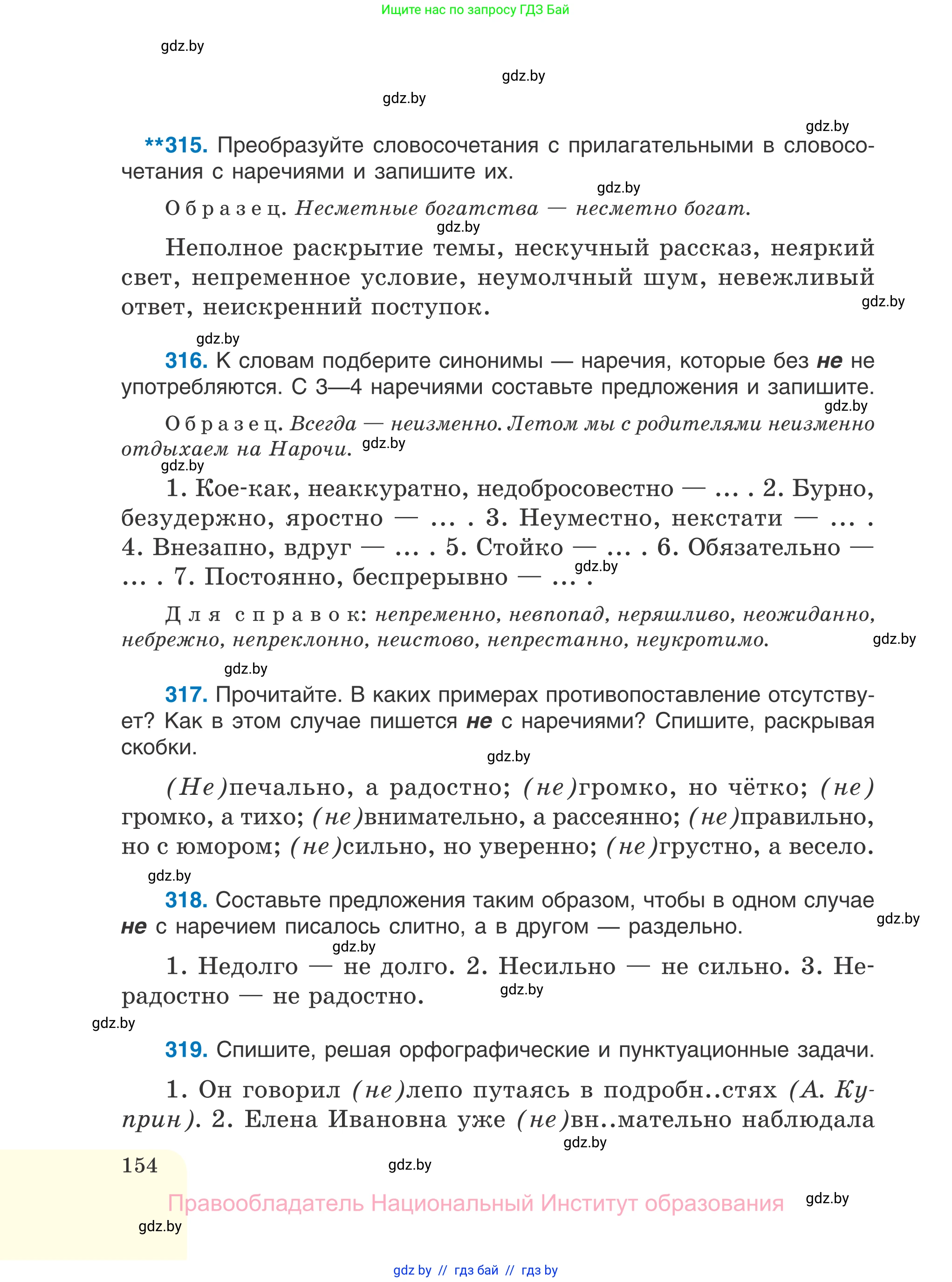 Русский язык, 7 класс Учебник, авторы: Волынец Татьяна Николаевна, Литвинко Франя Михайловна, Долбик Елена Евгеньевна, Таяновская И В, Винник И Р, издательство Национальный институт образования, Минск, 2020, бирюзового цвета, страница 154