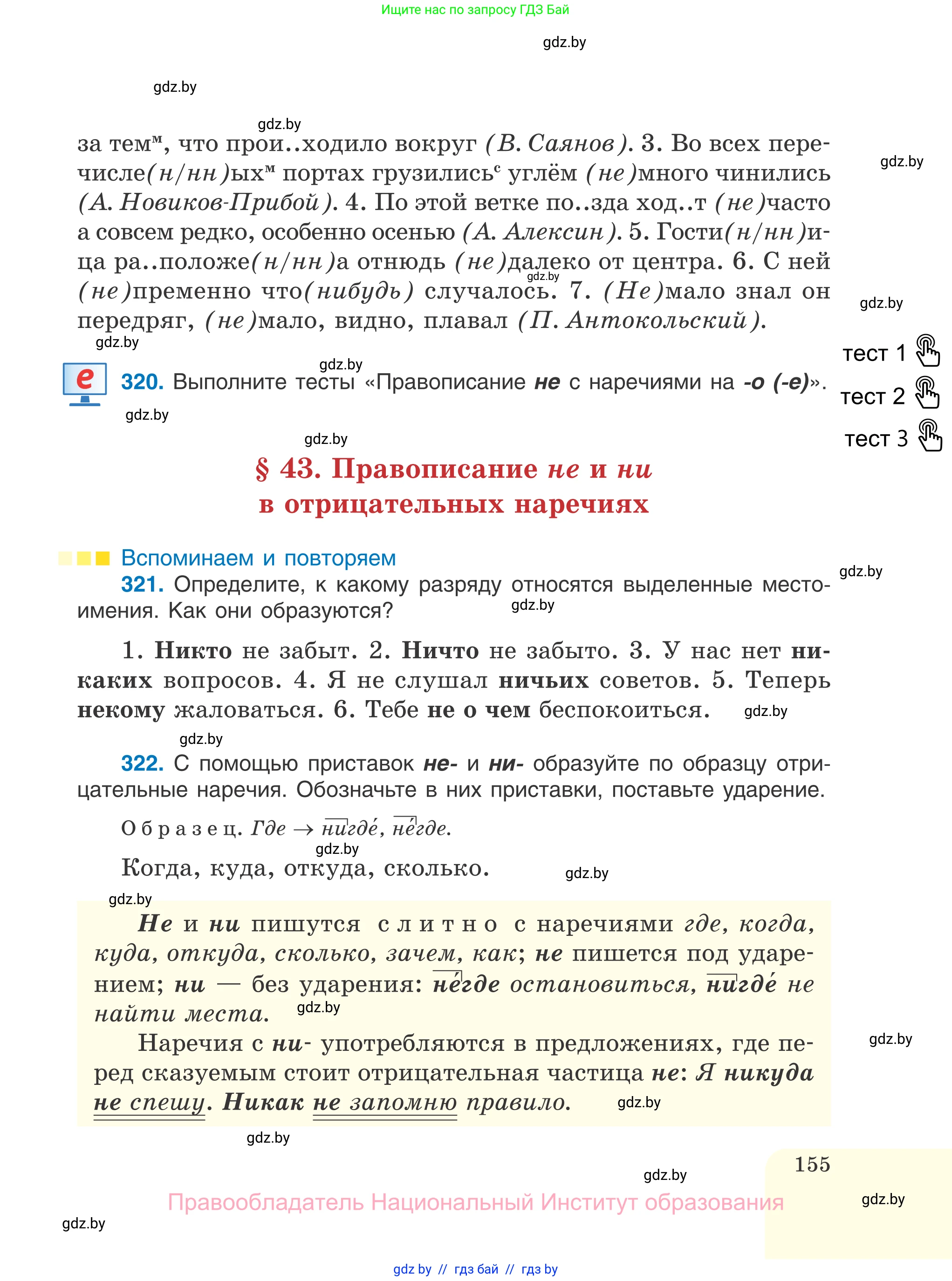 Русский язык, 7 класс Учебник, авторы: Волынец Татьяна Николаевна, Литвинко Франя Михайловна, Долбик Елена Евгеньевна, Таяновская И В, Винник И Р, издательство Национальный институт образования, Минск, 2020, бирюзового цвета, страница 155
