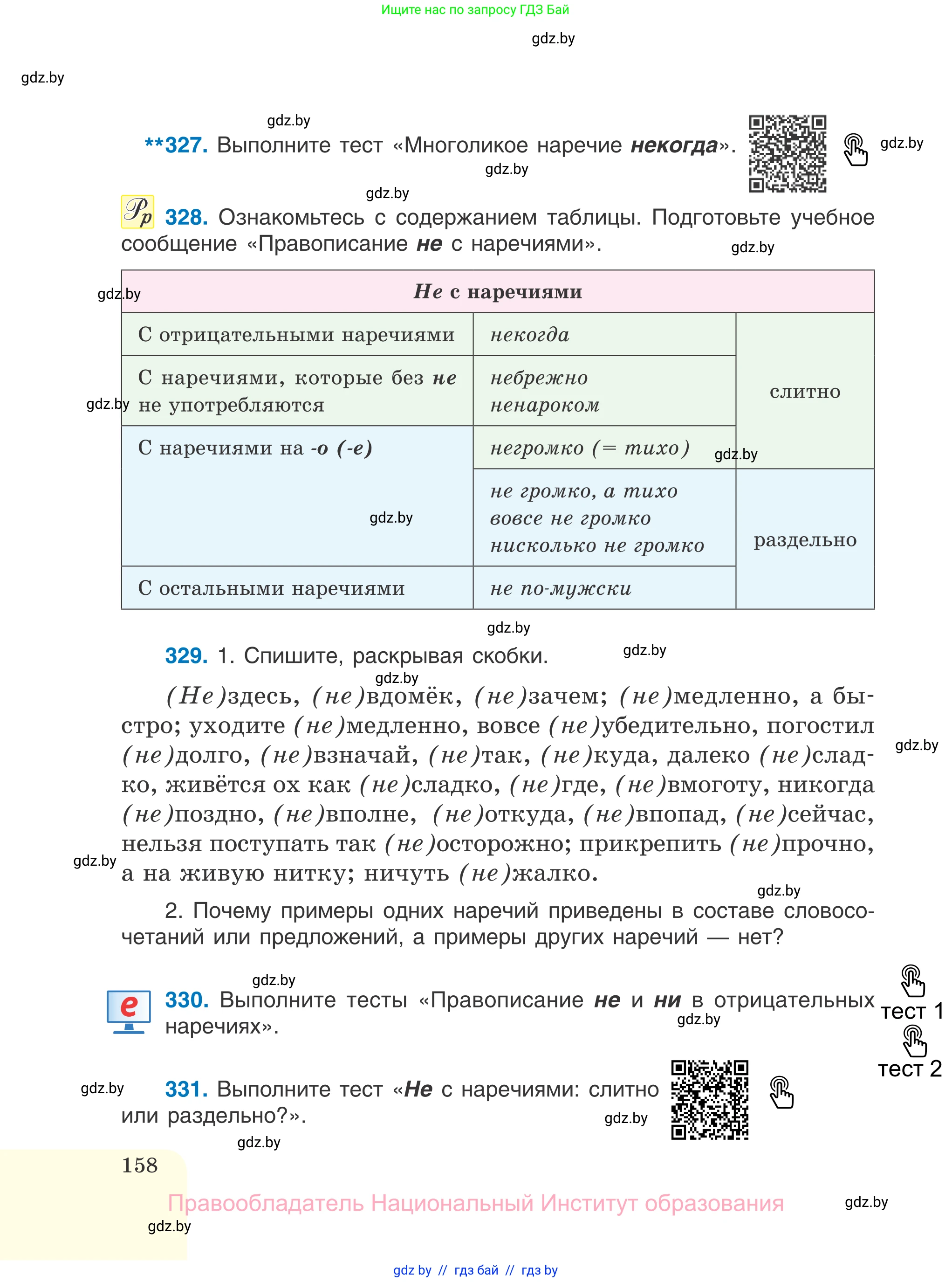 Русский язык, 7 класс Учебник, авторы: Волынец Татьяна Николаевна, Литвинко Франя Михайловна, Долбик Елена Евгеньевна, Таяновская И В, Винник И Р, издательство Национальный институт образования, Минск, 2020, бирюзового цвета, страница 158