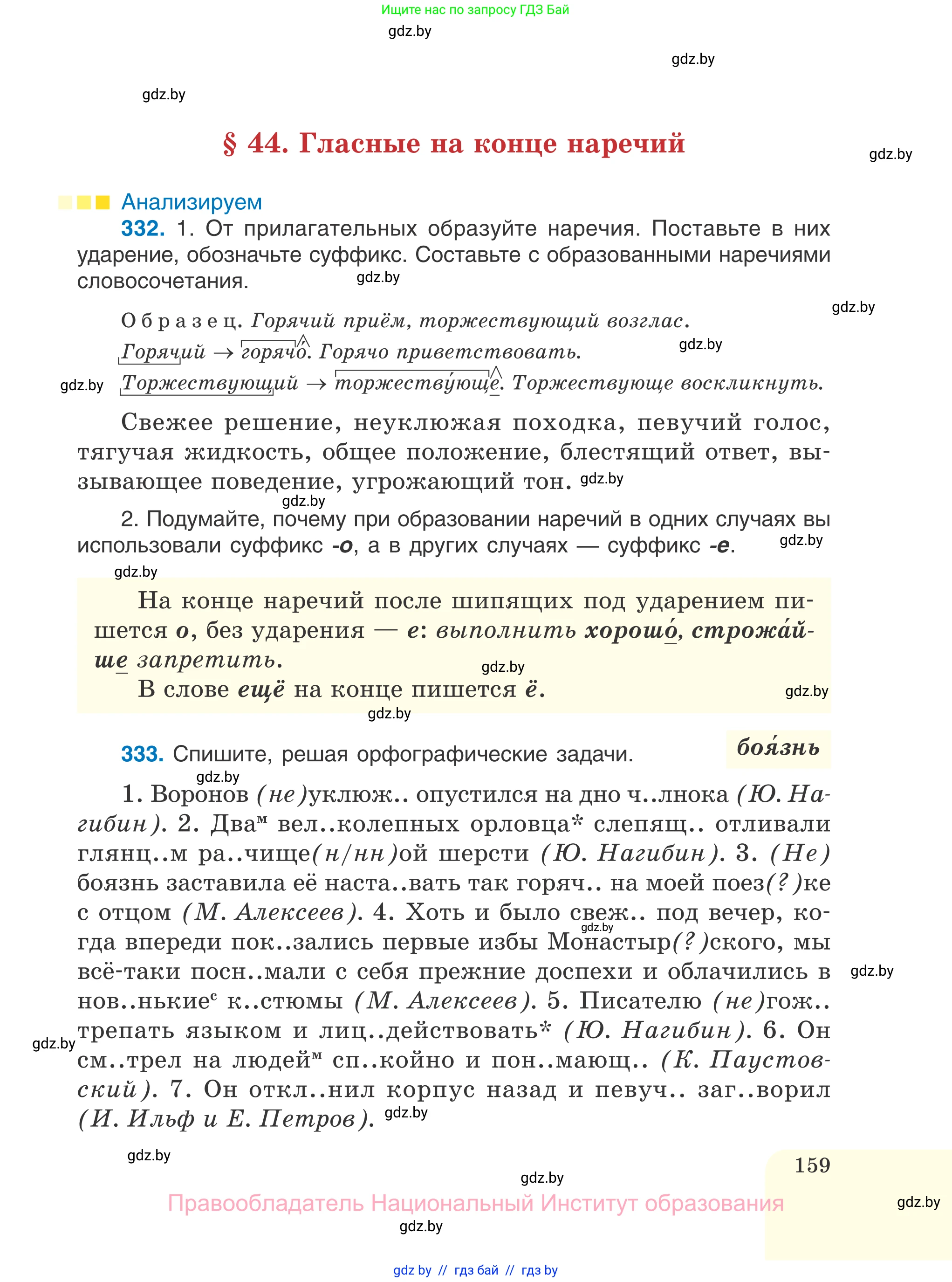 Русский язык, 7 класс Учебник, авторы: Волынец Татьяна Николаевна, Литвинко Франя Михайловна, Долбик Елена Евгеньевна, Таяновская И В, Винник И Р, издательство Национальный институт образования, Минск, 2020, бирюзового цвета, страница 159