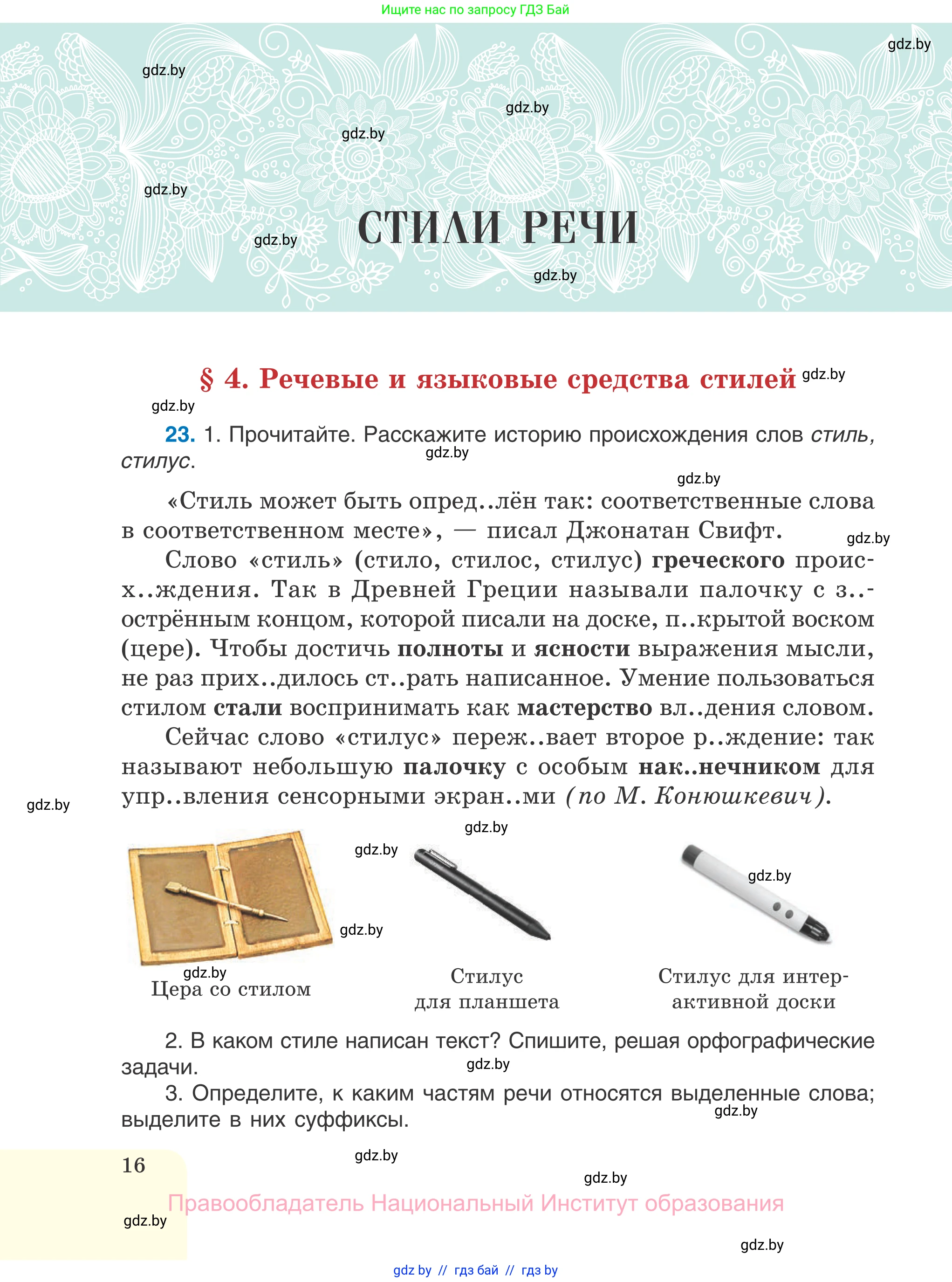 Русский язык, 7 класс Учебник, авторы: Волынец Татьяна Николаевна, Литвинко Франя Михайловна, Долбик Елена Евгеньевна, Таяновская И В, Винник И Р, издательство Национальный институт образования, Минск, 2020, бирюзового цвета, страница 16