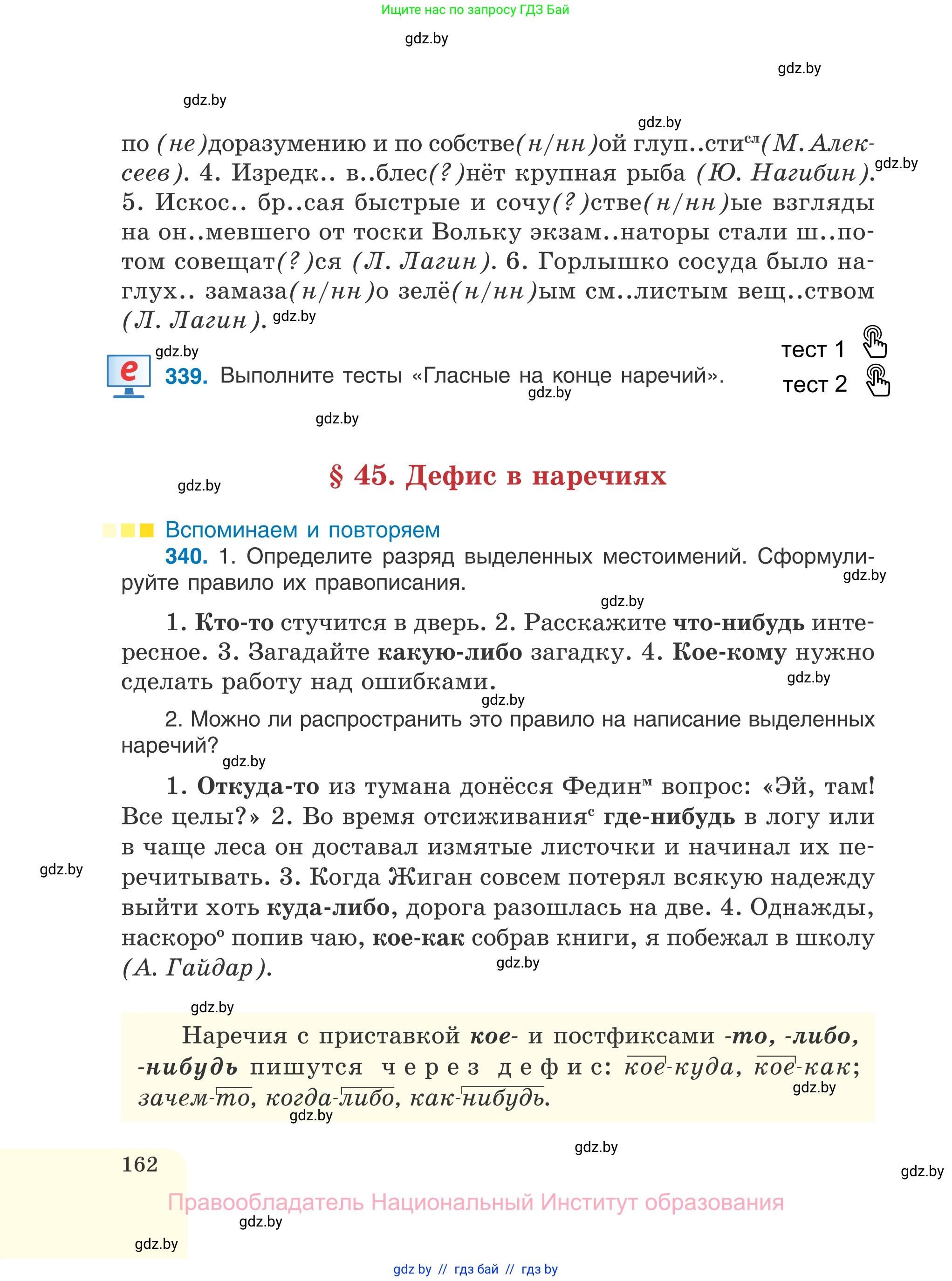 Русский язык, 7 класс Учебник, авторы: Волынец Татьяна Николаевна, Литвинко Франя Михайловна, Долбик Елена Евгеньевна, Таяновская И В, Винник И Р, издательство Национальный институт образования, Минск, 2020, бирюзового цвета, страница 162