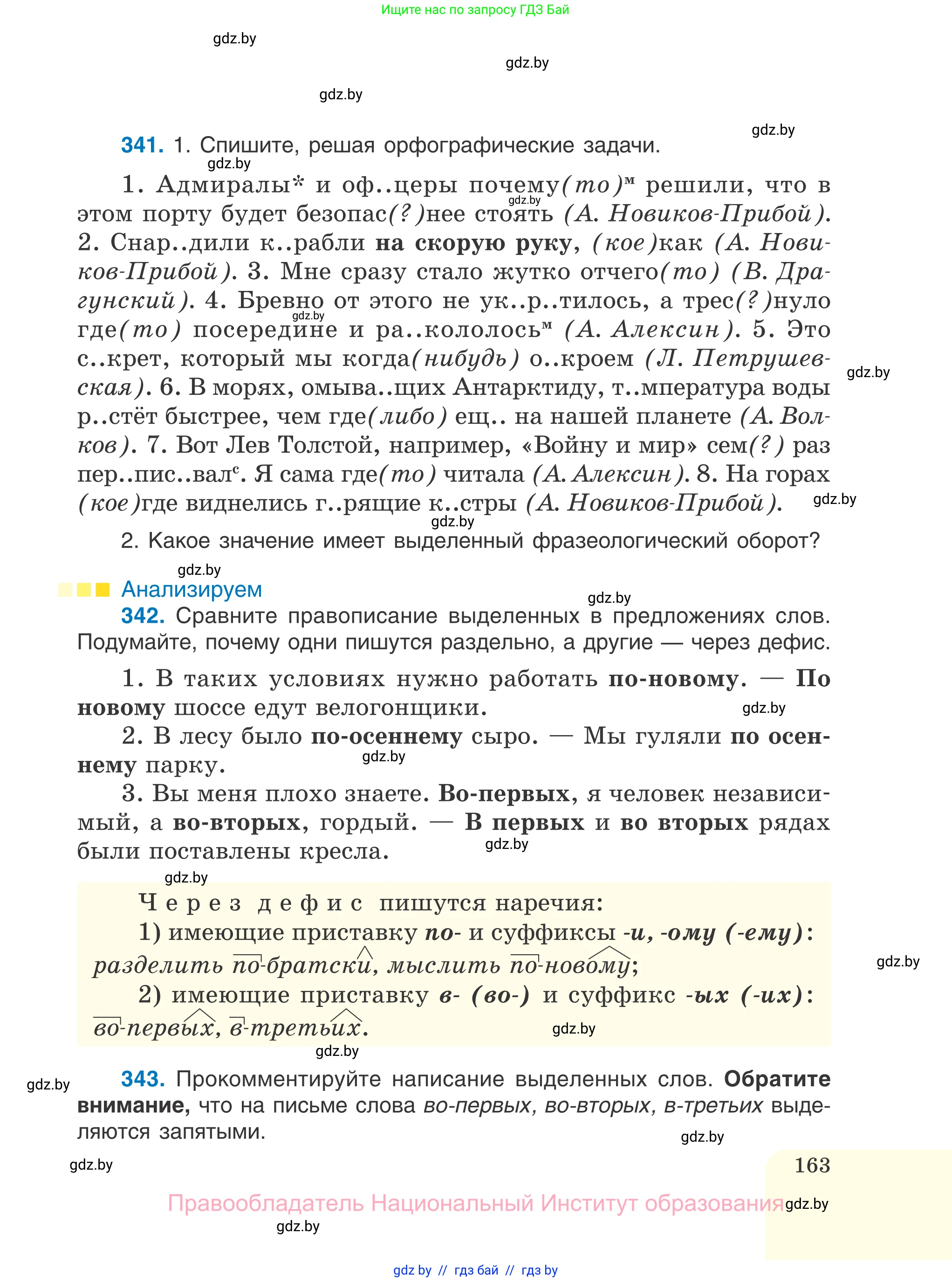 Русский язык, 7 класс Учебник, авторы: Волынец Татьяна Николаевна, Литвинко Франя Михайловна, Долбик Елена Евгеньевна, Таяновская И В, Винник И Р, издательство Национальный институт образования, Минск, 2020, бирюзового цвета, страница 163