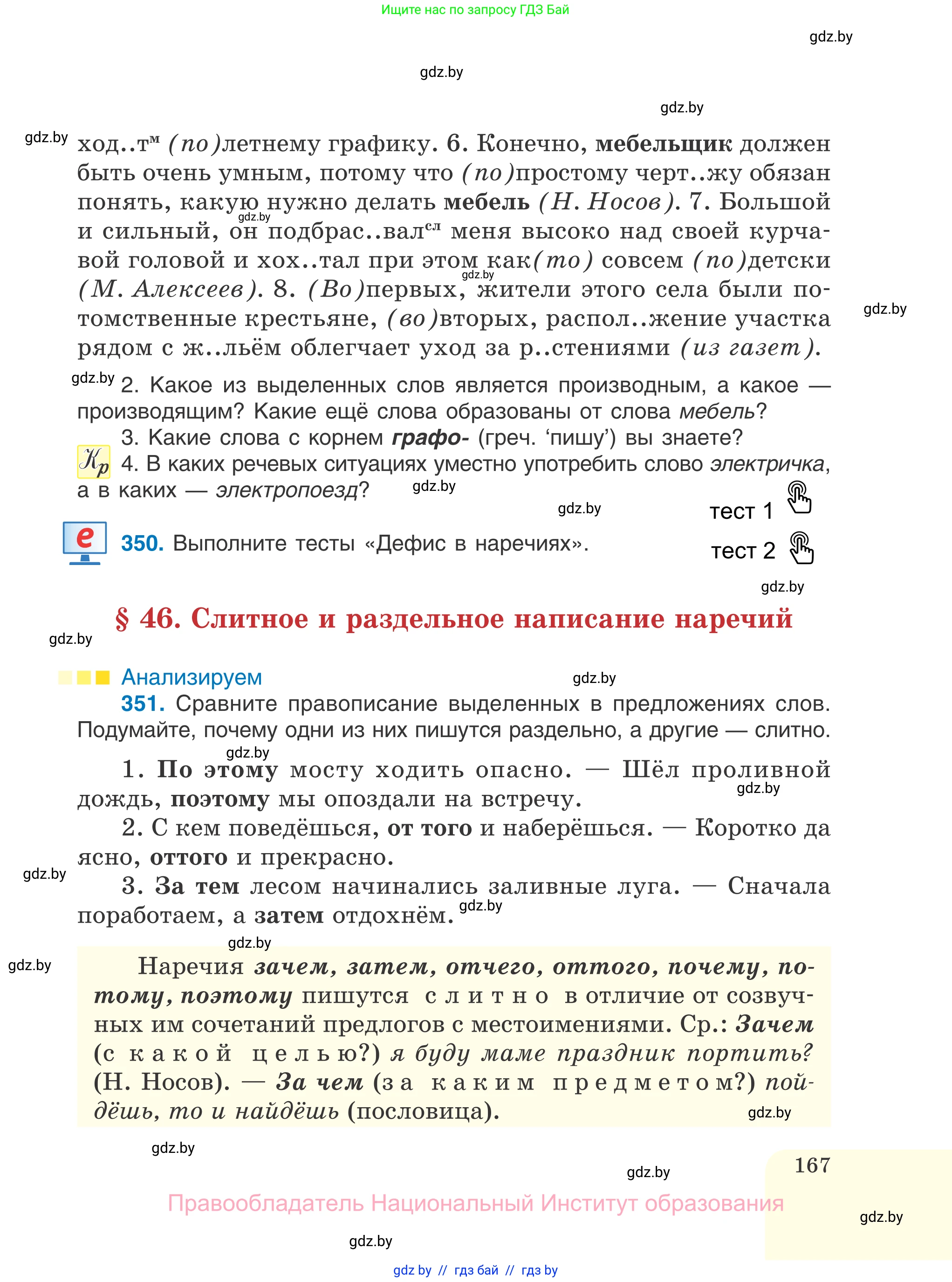 Русский язык, 7 класс Учебник, авторы: Волынец Татьяна Николаевна, Литвинко Франя Михайловна, Долбик Елена Евгеньевна, Таяновская И В, Винник И Р, издательство Национальный институт образования, Минск, 2020, бирюзового цвета, страница 167