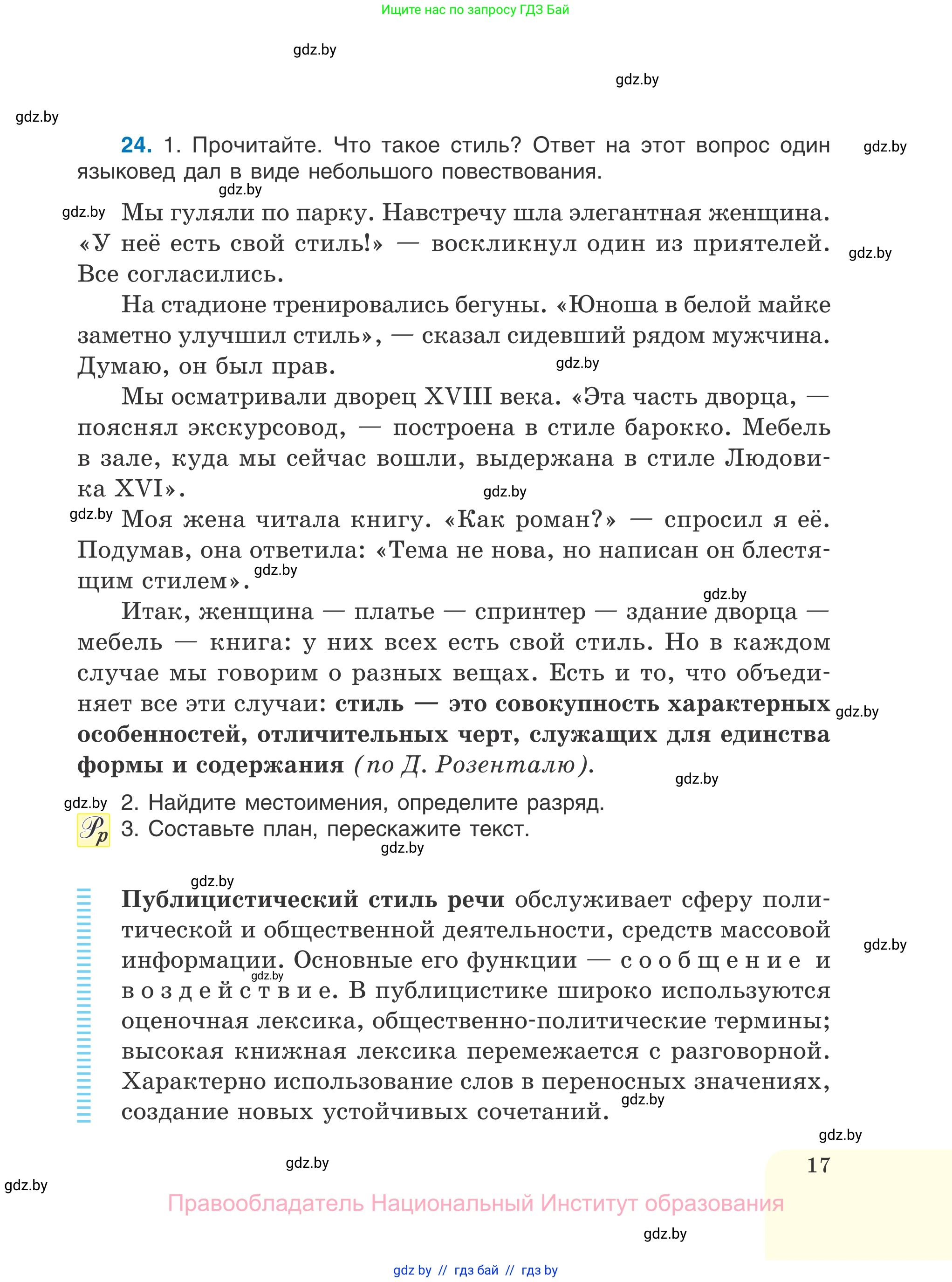 Русский язык, 7 класс Учебник, авторы: Волынец Татьяна Николаевна, Литвинко Франя Михайловна, Долбик Елена Евгеньевна, Таяновская И В, Винник И Р, издательство Национальный институт образования, Минск, 2020, бирюзового цвета, страница 17