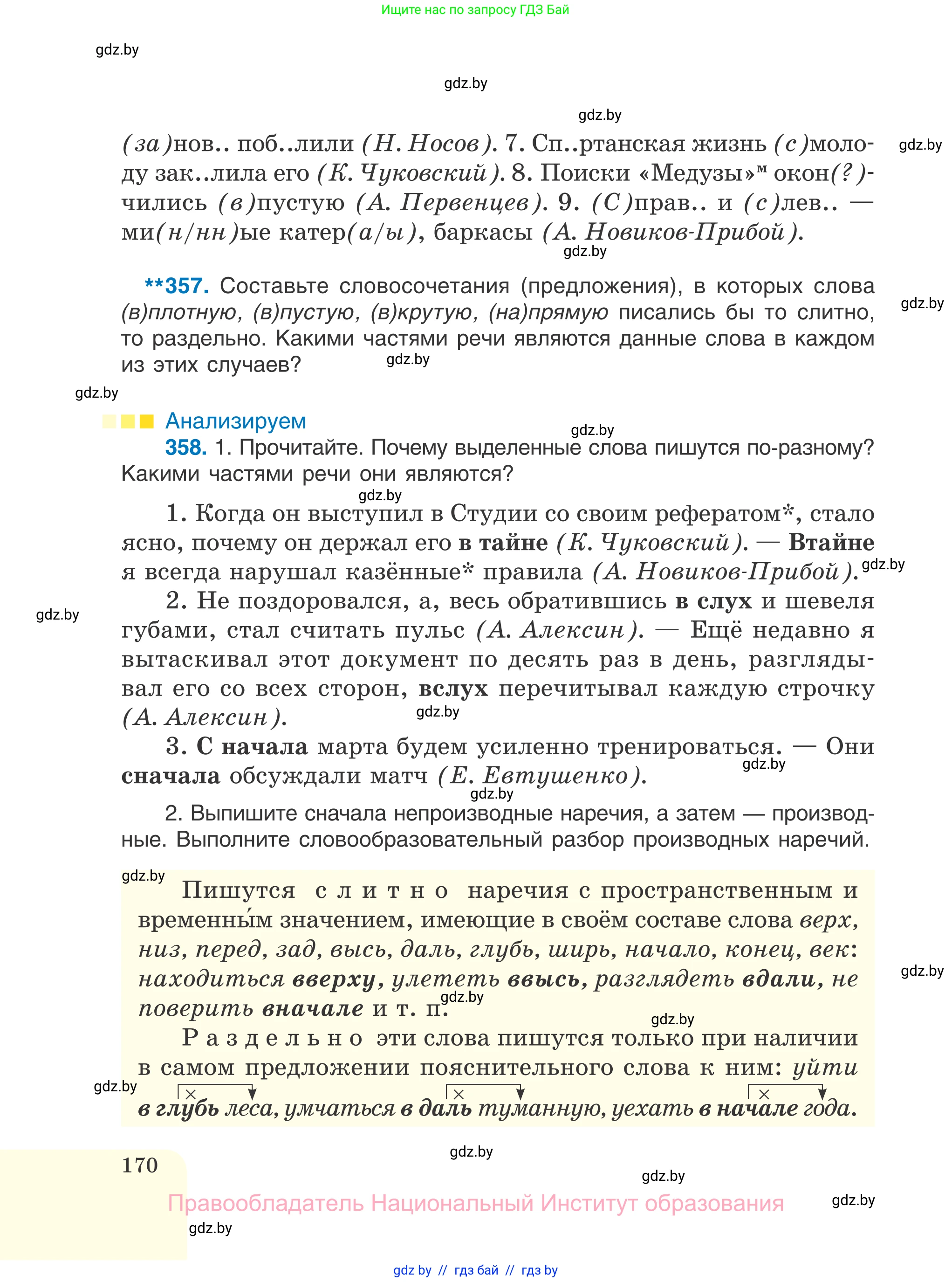 Русский язык, 7 класс Учебник, авторы: Волынец Татьяна Николаевна, Литвинко Франя Михайловна, Долбик Елена Евгеньевна, Таяновская И В, Винник И Р, издательство Национальный институт образования, Минск, 2020, бирюзового цвета, страница 170