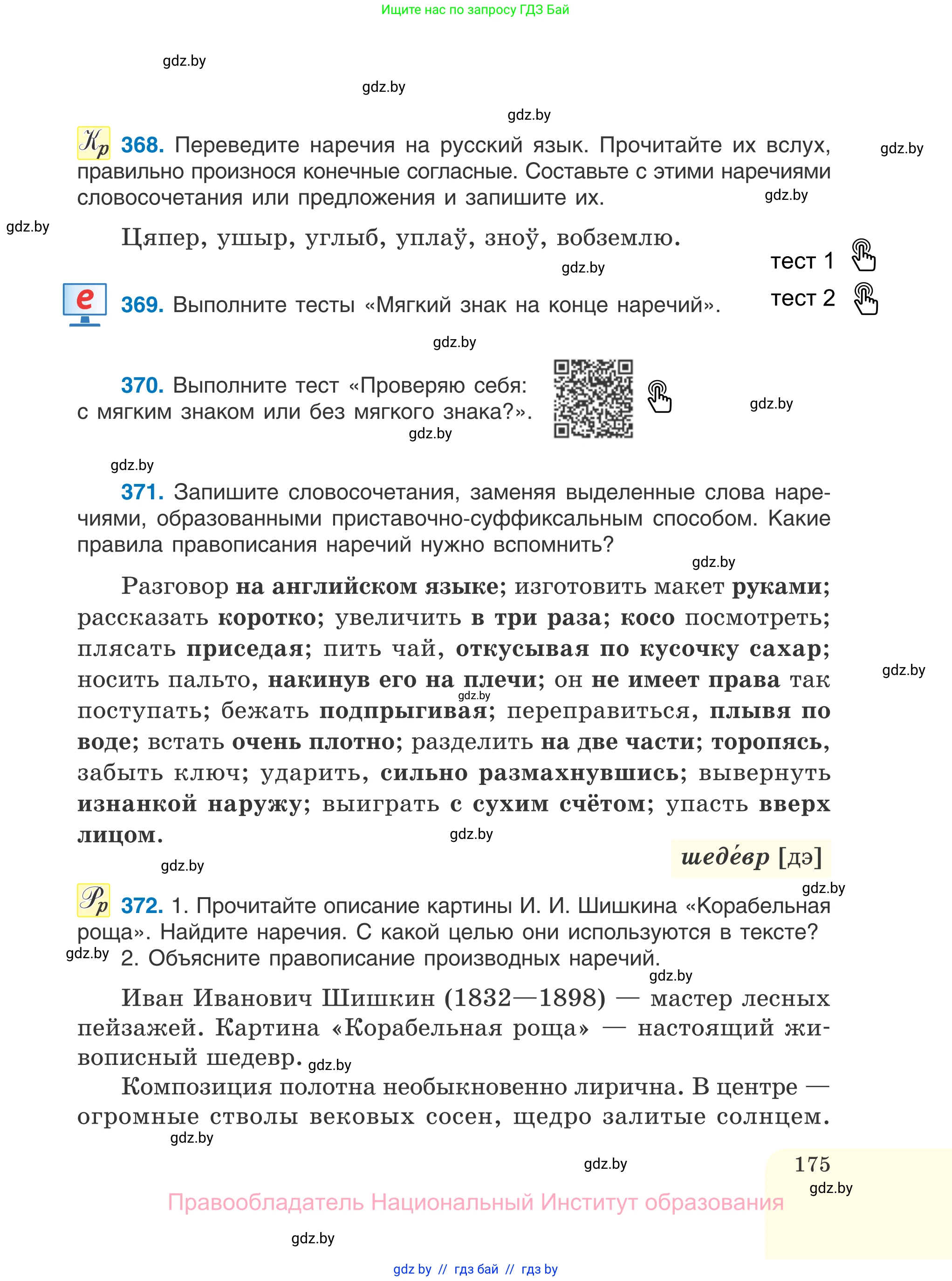 Русский язык, 7 класс Учебник, авторы: Волынец Татьяна Николаевна, Литвинко Франя Михайловна, Долбик Елена Евгеньевна, Таяновская И В, Винник И Р, издательство Национальный институт образования, Минск, 2020, бирюзового цвета, страница 175