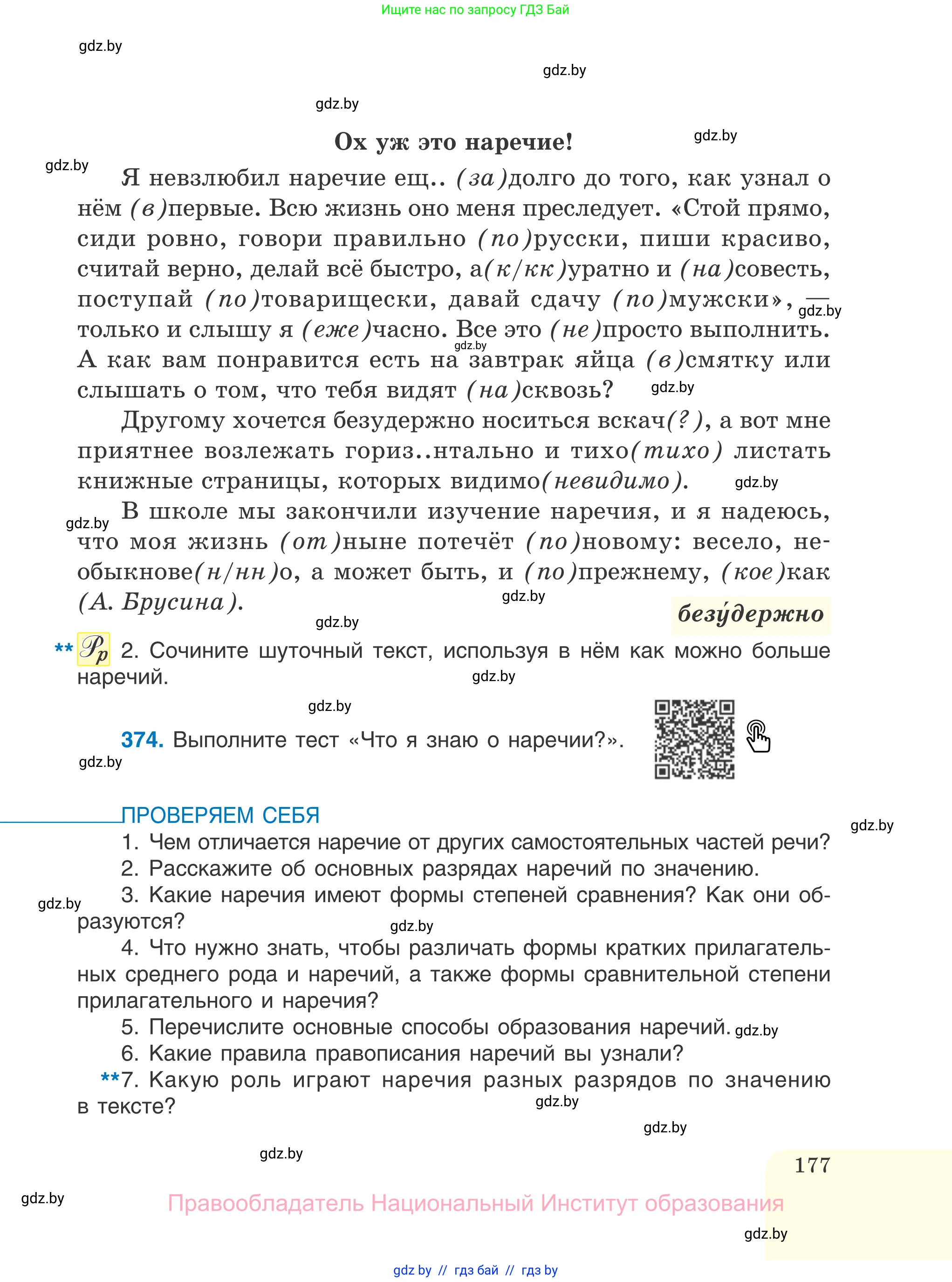 Русский язык, 7 класс Учебник, авторы: Волынец Татьяна Николаевна, Литвинко Франя Михайловна, Долбик Елена Евгеньевна, Таяновская И В, Винник И Р, издательство Национальный институт образования, Минск, 2020, бирюзового цвета, страница 177