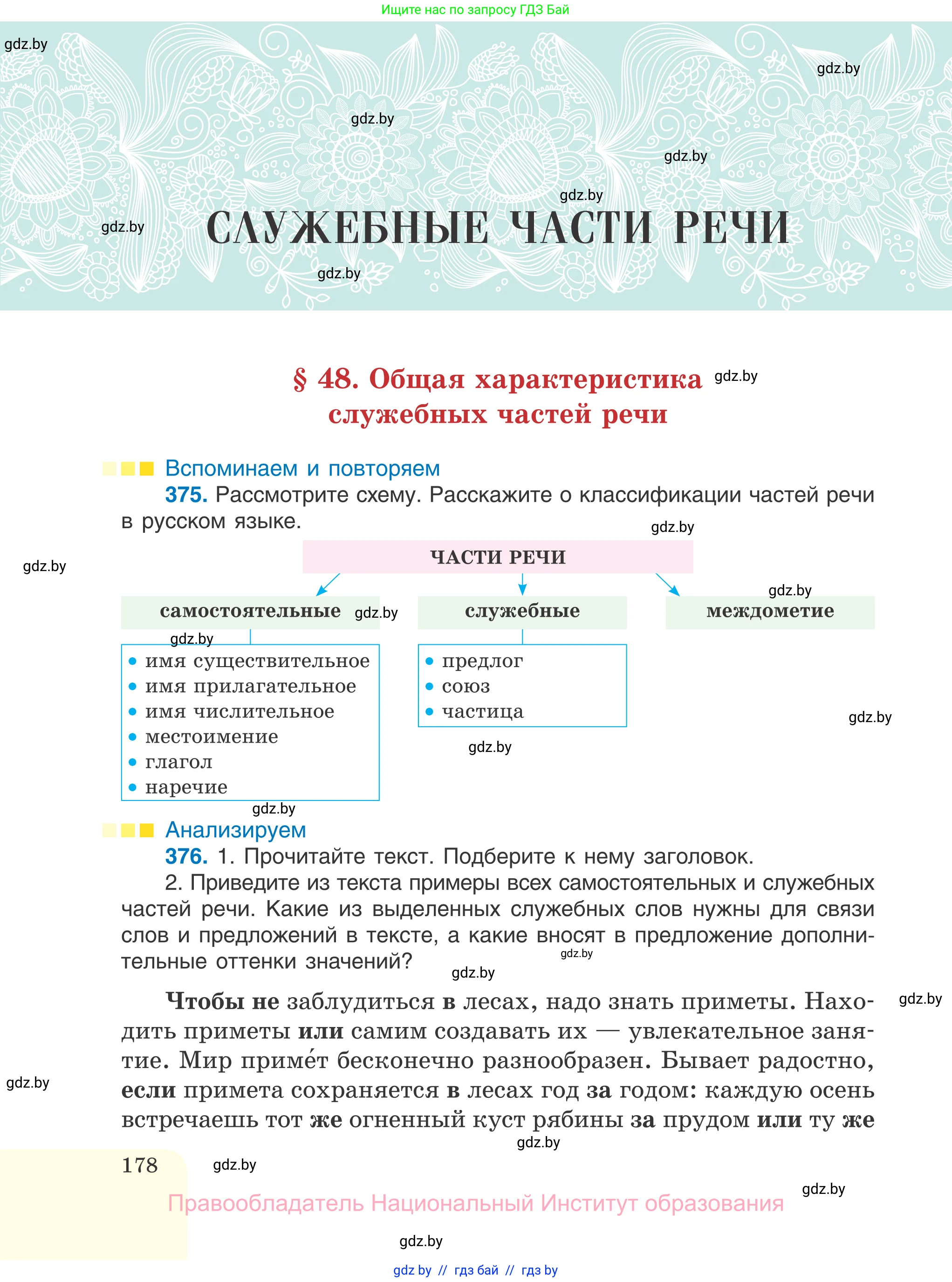 Русский язык, 7 класс Учебник, авторы: Волынец Татьяна Николаевна, Литвинко Франя Михайловна, Долбик Елена Евгеньевна, Таяновская И В, Винник И Р, издательство Национальный институт образования, Минск, 2020, бирюзового цвета, страница 178