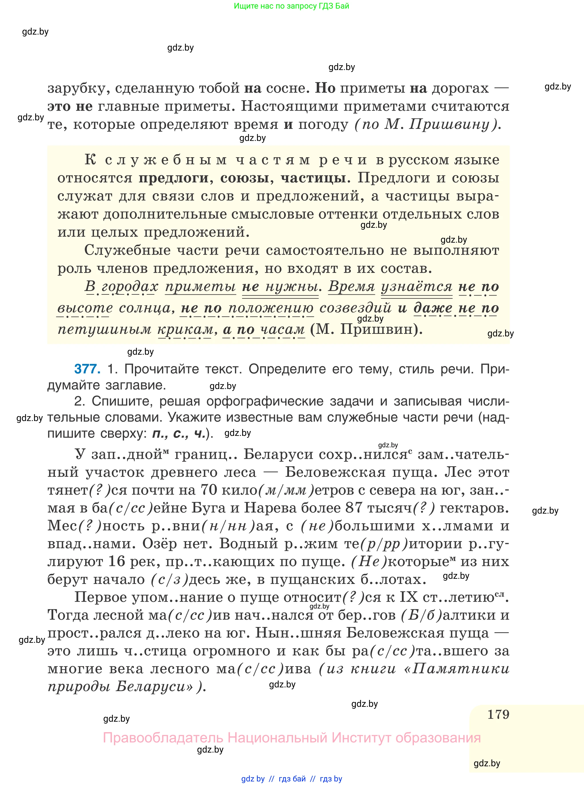Русский язык, 7 класс Учебник, авторы: Волынец Татьяна Николаевна, Литвинко Франя Михайловна, Долбик Елена Евгеньевна, Таяновская И В, Винник И Р, издательство Национальный институт образования, Минск, 2020, бирюзового цвета, страница 179
