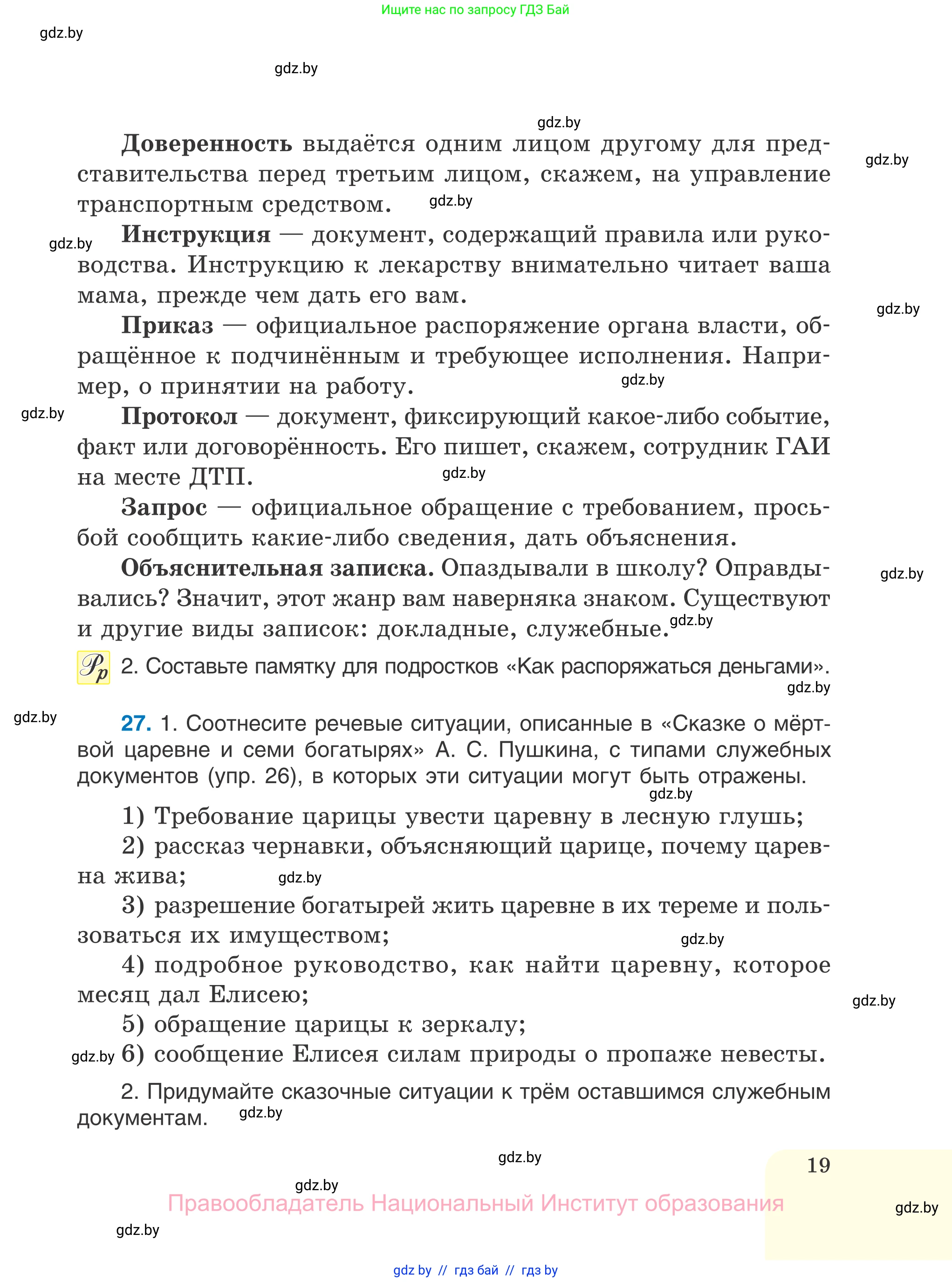 Русский язык, 7 класс Учебник, авторы: Волынец Татьяна Николаевна, Литвинко Франя Михайловна, Долбик Елена Евгеньевна, Таяновская И В, Винник И Р, издательство Национальный институт образования, Минск, 2020, бирюзового цвета, страница 19