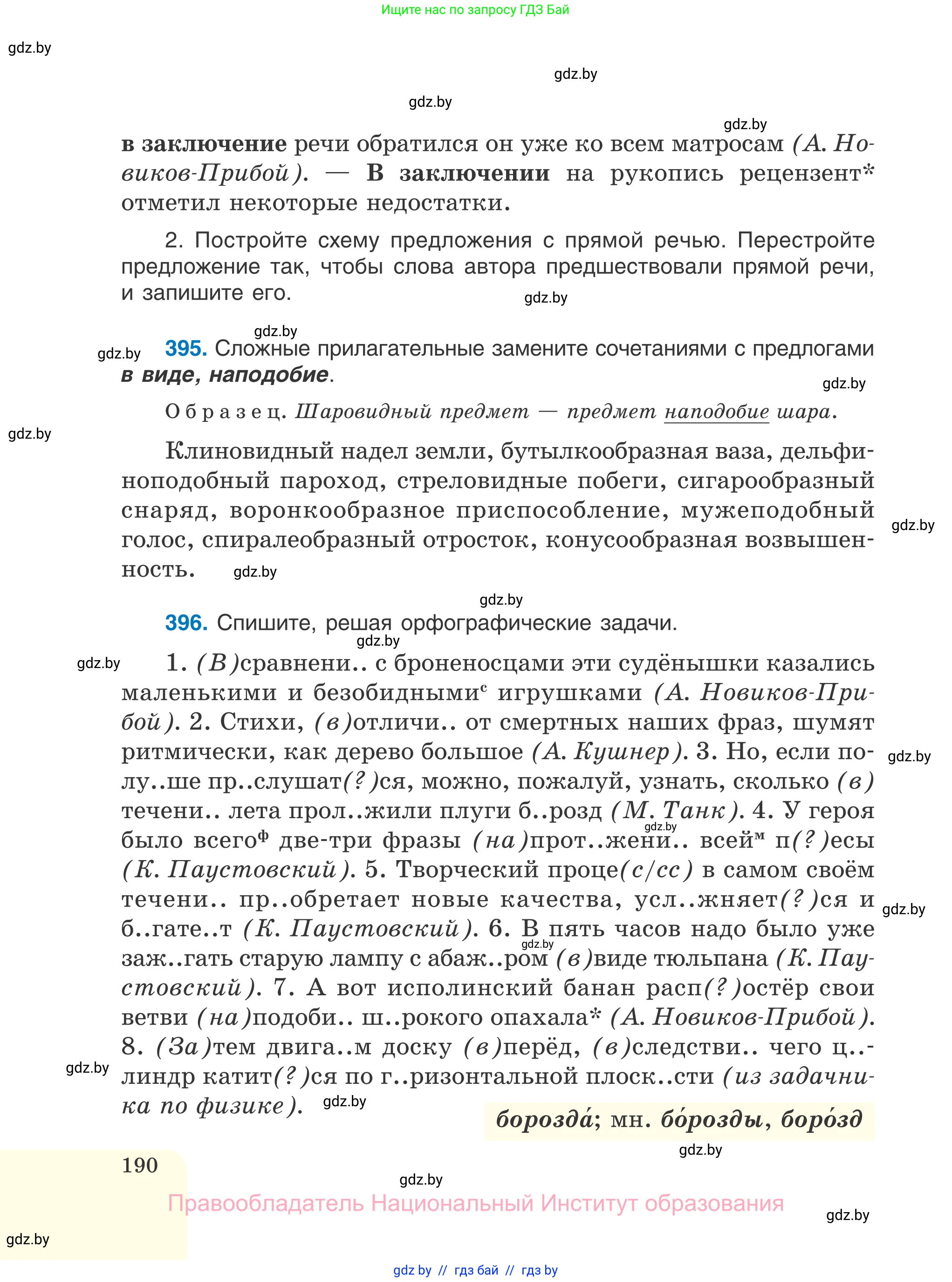 Русский язык, 7 класс Учебник, авторы: Волынец Татьяна Николаевна, Литвинко Франя Михайловна, Долбик Елена Евгеньевна, Таяновская И В, Винник И Р, издательство Национальный институт образования, Минск, 2020, бирюзового цвета, страница 190