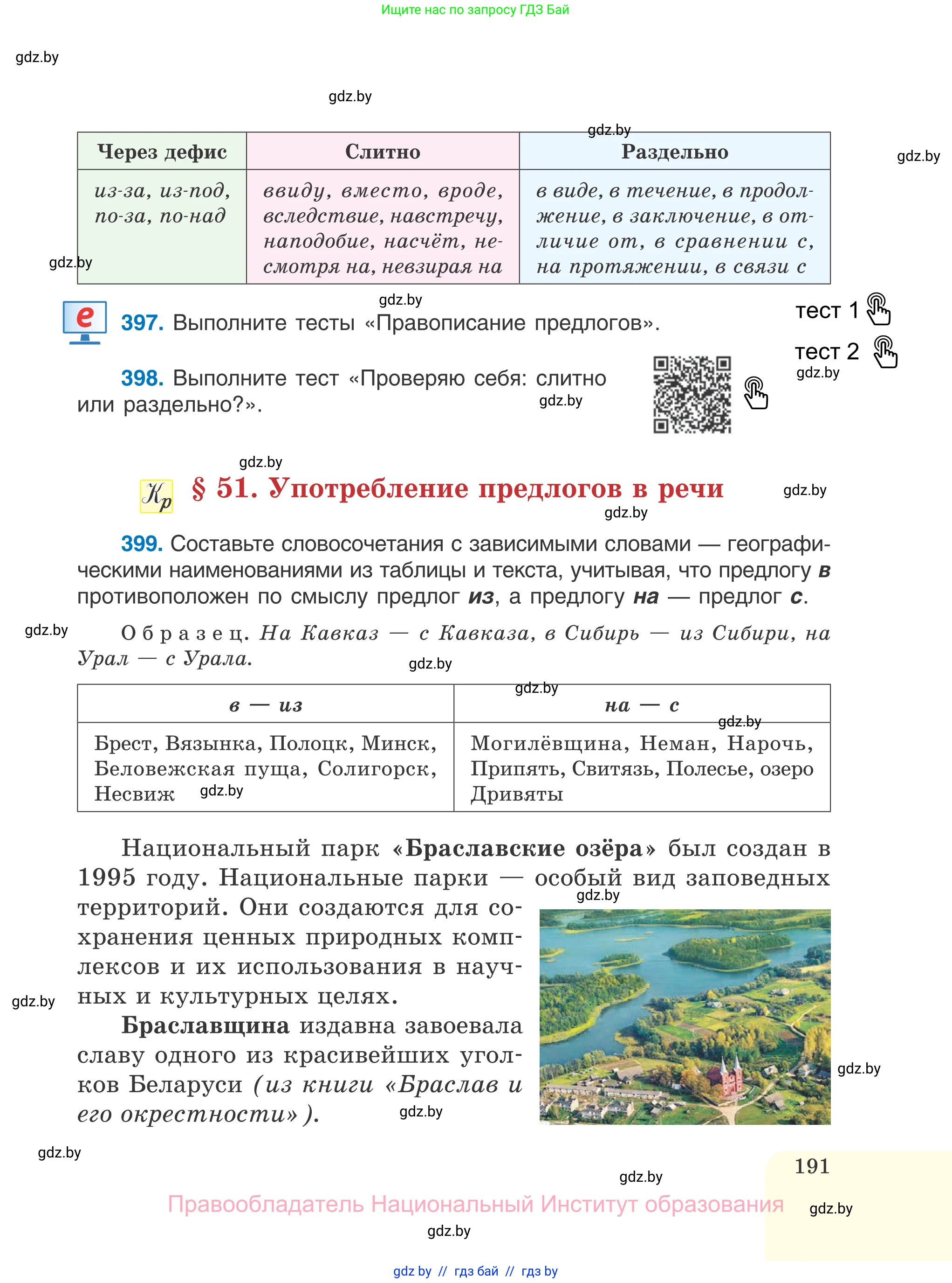 Русский язык, 7 класс Учебник, авторы: Волынец Татьяна Николаевна, Литвинко Франя Михайловна, Долбик Елена Евгеньевна, Таяновская И В, Винник И Р, издательство Национальный институт образования, Минск, 2020, бирюзового цвета, страница 191