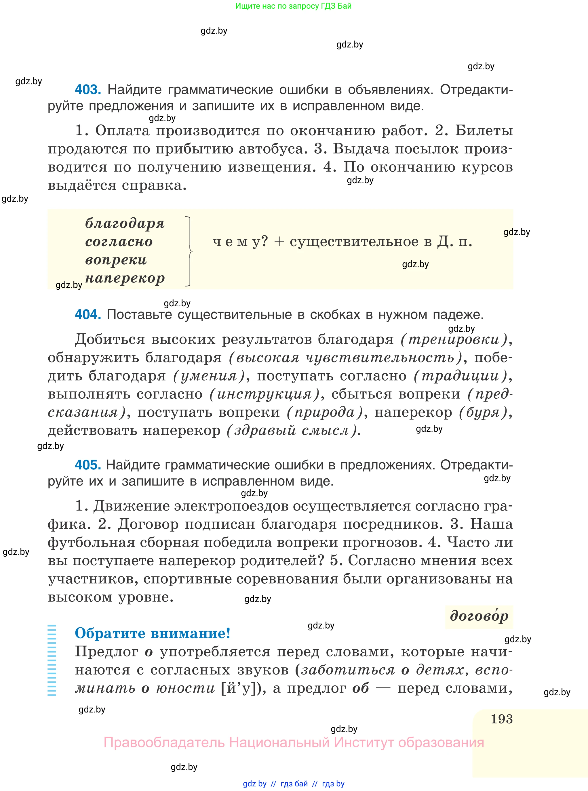 Русский язык, 7 класс Учебник, авторы: Волынец Татьяна Николаевна, Литвинко Франя Михайловна, Долбик Елена Евгеньевна, Таяновская И В, Винник И Р, издательство Национальный институт образования, Минск, 2020, бирюзового цвета, страница 193