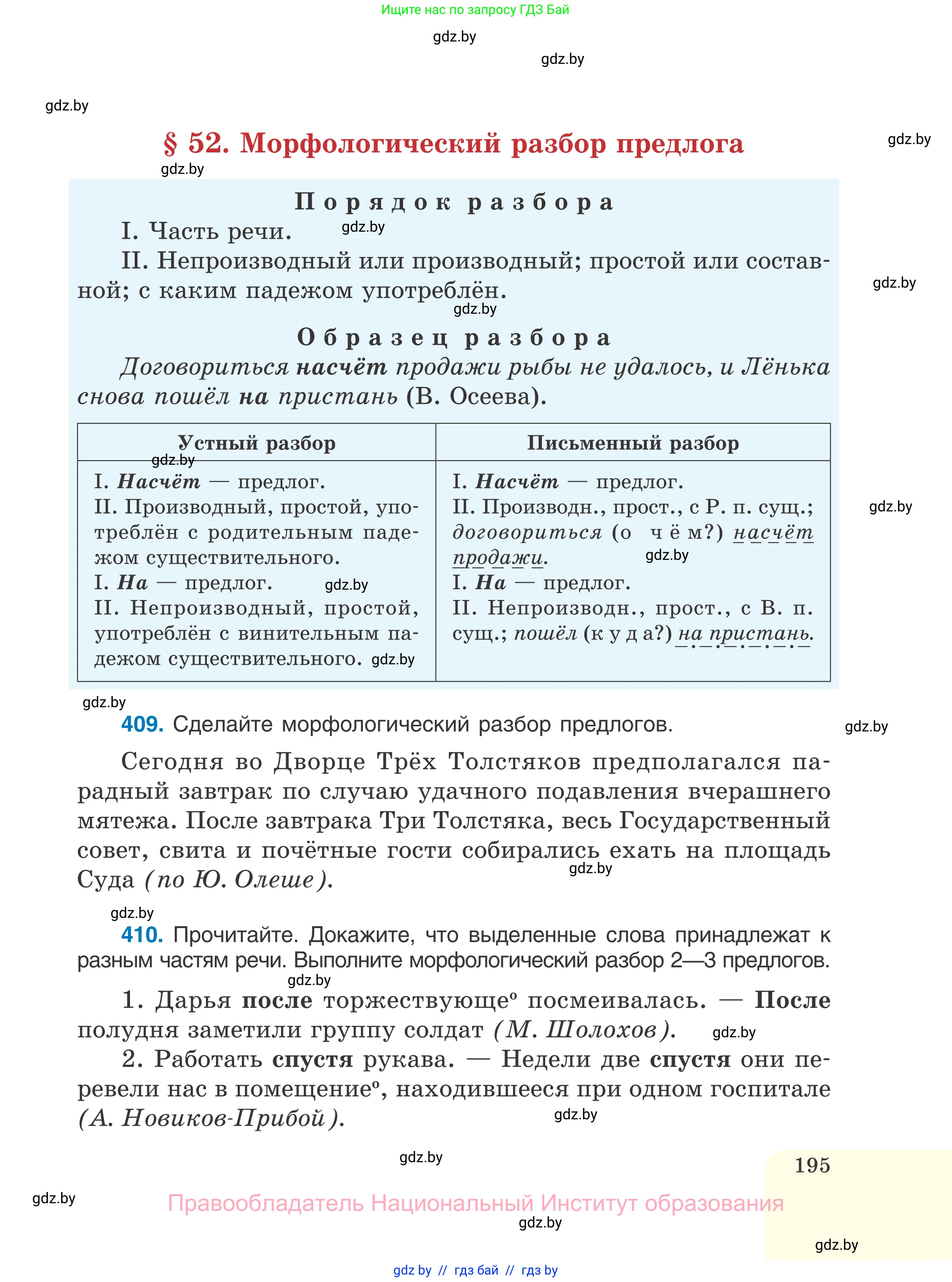 Русский язык, 7 класс Учебник, авторы: Волынец Татьяна Николаевна, Литвинко Франя Михайловна, Долбик Елена Евгеньевна, Таяновская И В, Винник И Р, издательство Национальный институт образования, Минск, 2020, бирюзового цвета, страница 195