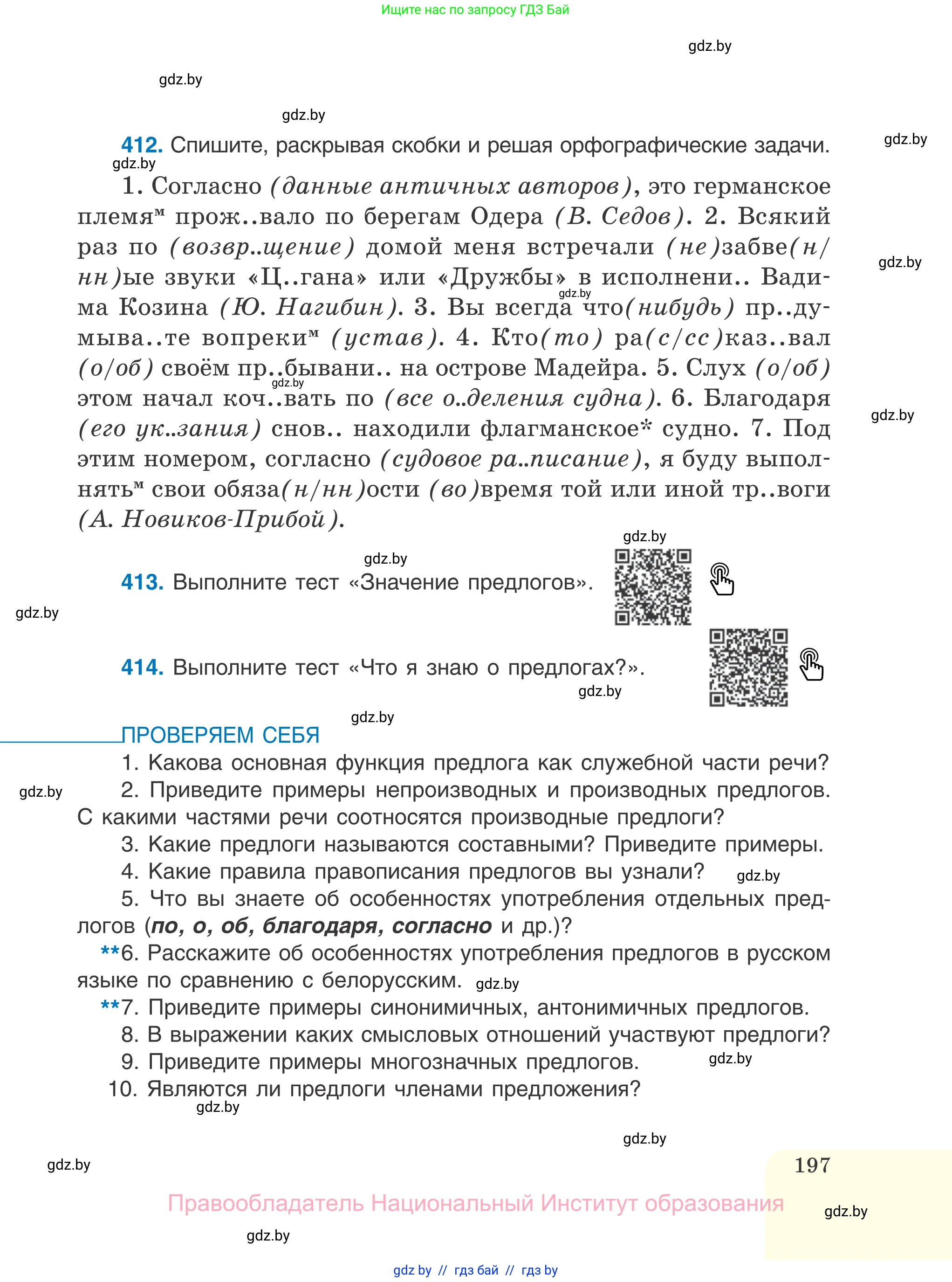 Русский язык, 7 класс Учебник, авторы: Волынец Татьяна Николаевна, Литвинко Франя Михайловна, Долбик Елена Евгеньевна, Таяновская И В, Винник И Р, издательство Национальный институт образования, Минск, 2020, бирюзового цвета, страница 197