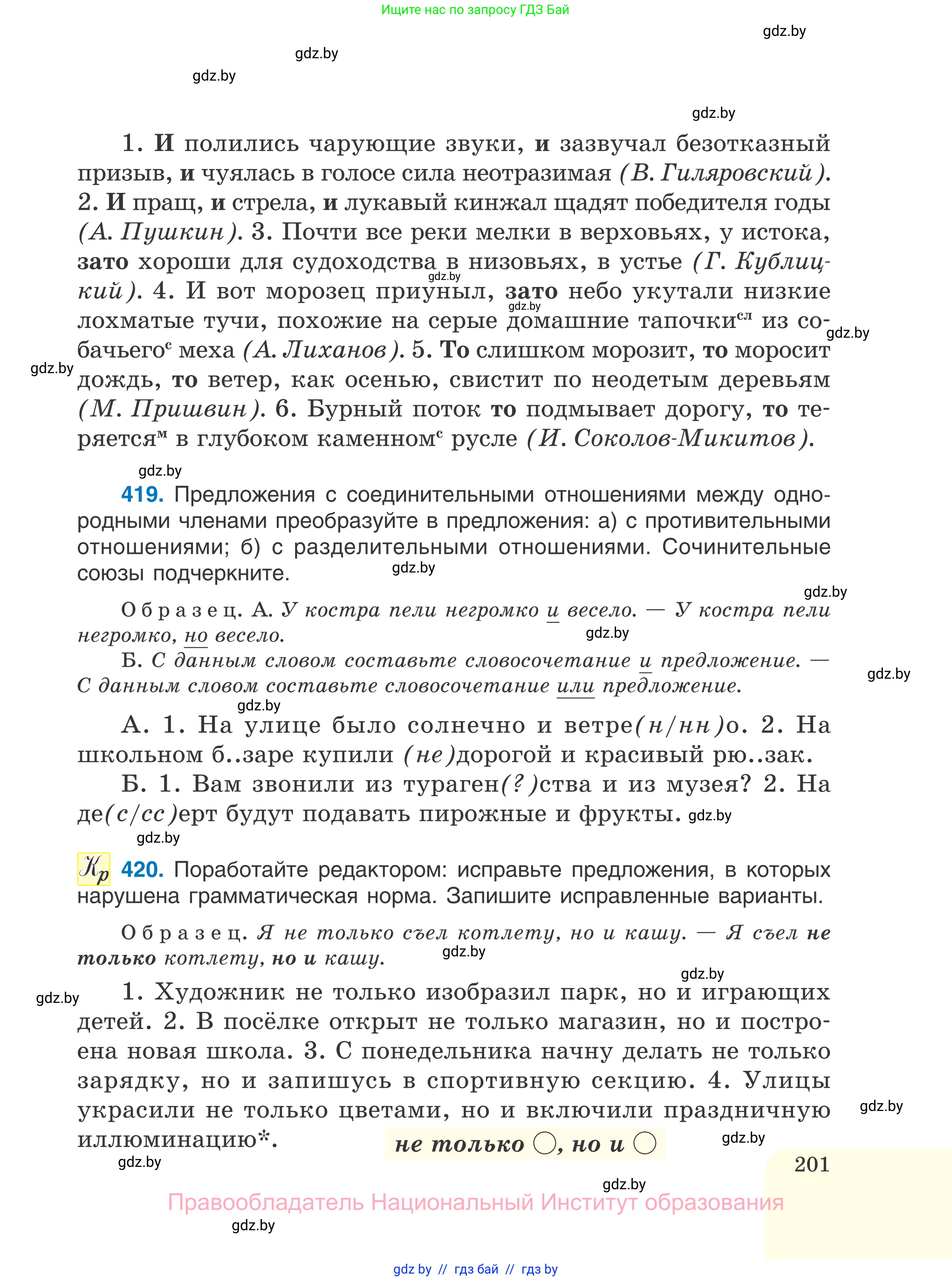 Русский язык, 7 класс Учебник, авторы: Волынец Татьяна Николаевна, Литвинко Франя Михайловна, Долбик Елена Евгеньевна, Таяновская И В, Винник И Р, издательство Национальный институт образования, Минск, 2020, бирюзового цвета, страница 201