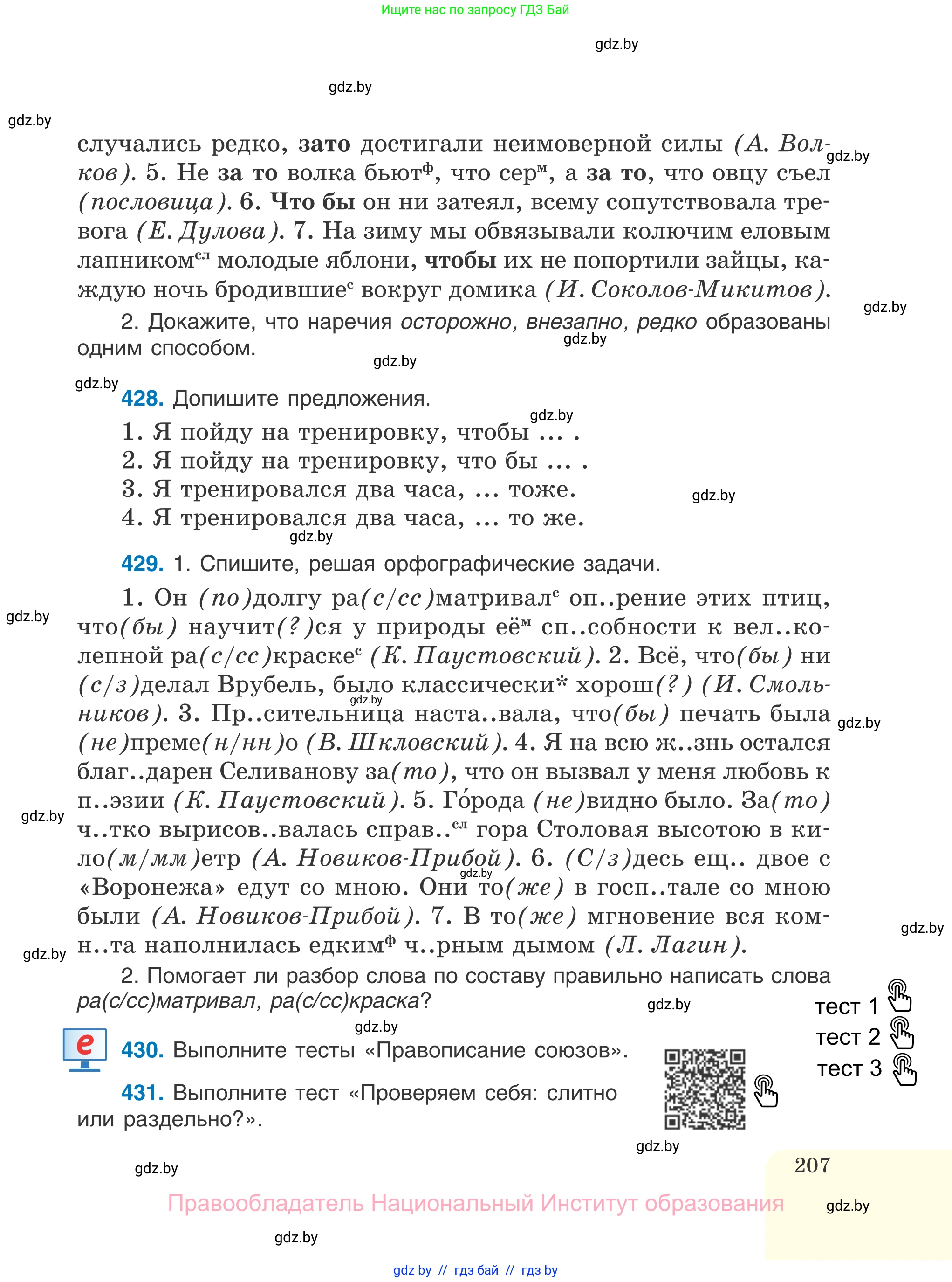 Русский язык, 7 класс Учебник, авторы: Волынец Татьяна Николаевна, Литвинко Франя Михайловна, Долбик Елена Евгеньевна, Таяновская И В, Винник И Р, издательство Национальный институт образования, Минск, 2020, бирюзового цвета, страница 207