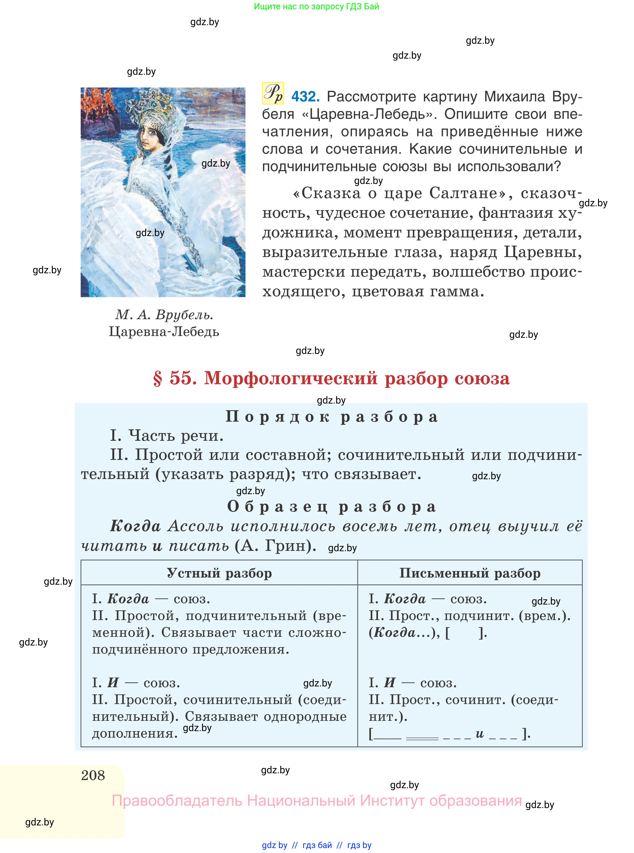 Русский язык, 7 класс Учебник, авторы: Волынец Татьяна Николаевна, Литвинко Франя Михайловна, Долбик Елена Евгеньевна, Таяновская И В, Винник И Р, издательство Национальный институт образования, Минск, 2020, бирюзового цвета, страница 208