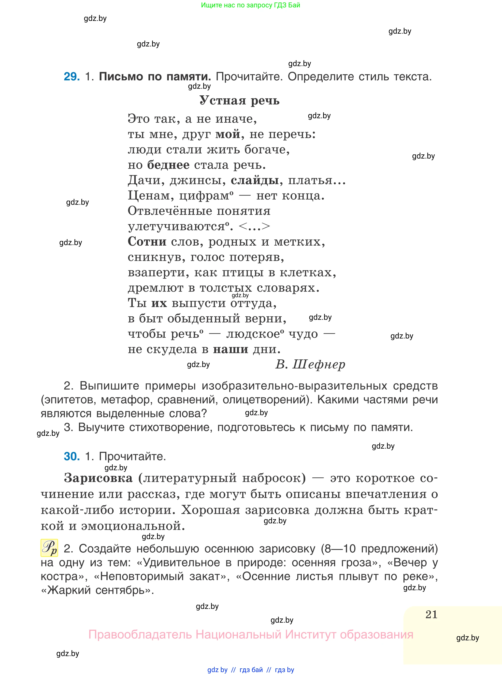 Русский язык, 7 класс Учебник, авторы: Волынец Татьяна Николаевна, Литвинко Франя Михайловна, Долбик Елена Евгеньевна, Таяновская И В, Винник И Р, издательство Национальный институт образования, Минск, 2020, бирюзового цвета, страница 21