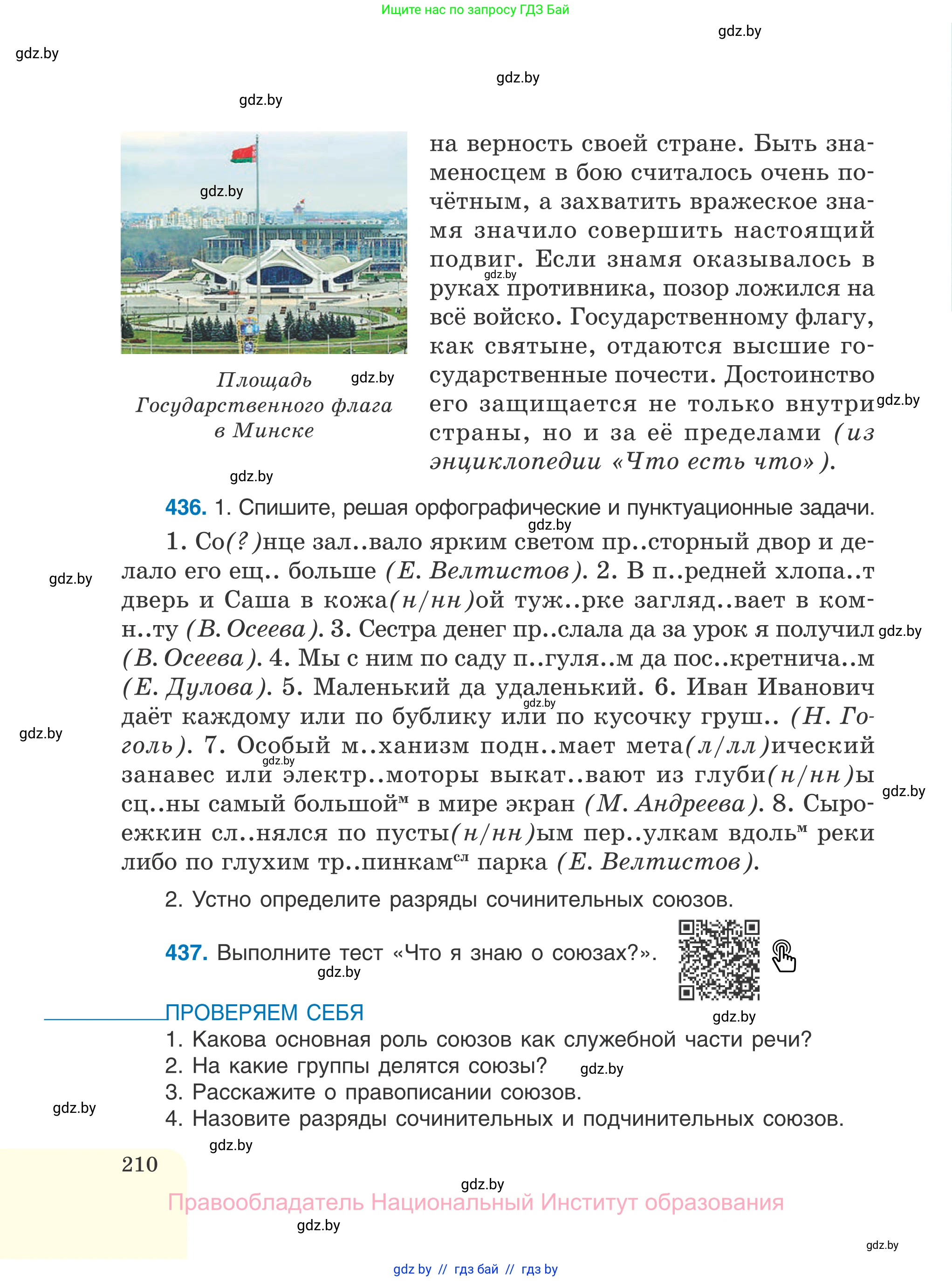 Русский язык, 7 класс Учебник, авторы: Волынец Татьяна Николаевна, Литвинко Франя Михайловна, Долбик Елена Евгеньевна, Таяновская И В, Винник И Р, издательство Национальный институт образования, Минск, 2020, бирюзового цвета, страница 210