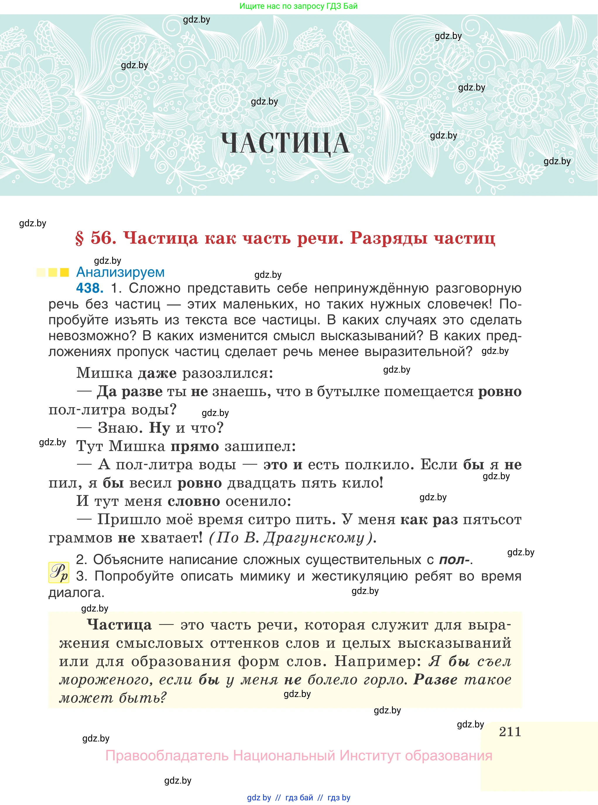 Русский язык, 7 класс Учебник, авторы: Волынец Татьяна Николаевна, Литвинко Франя Михайловна, Долбик Елена Евгеньевна, Таяновская И В, Винник И Р, издательство Национальный институт образования, Минск, 2020, бирюзового цвета, страница 211