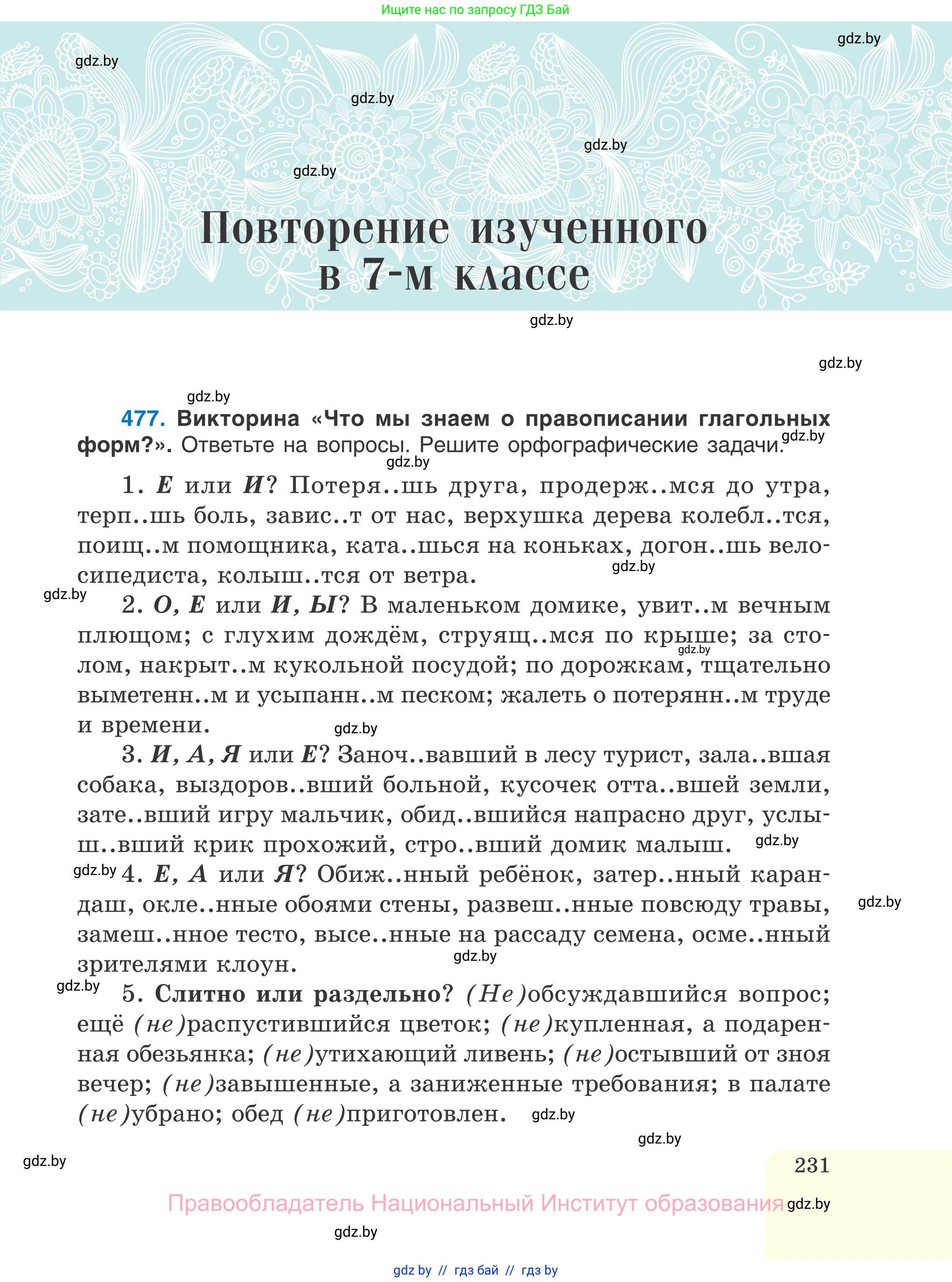 Русский язык, 7 класс Учебник, авторы: Волынец Татьяна Николаевна, Литвинко Франя Михайловна, Долбик Елена Евгеньевна, Таяновская И В, Винник И Р, издательство Национальный институт образования, Минск, 2020, бирюзового цвета, страница 231