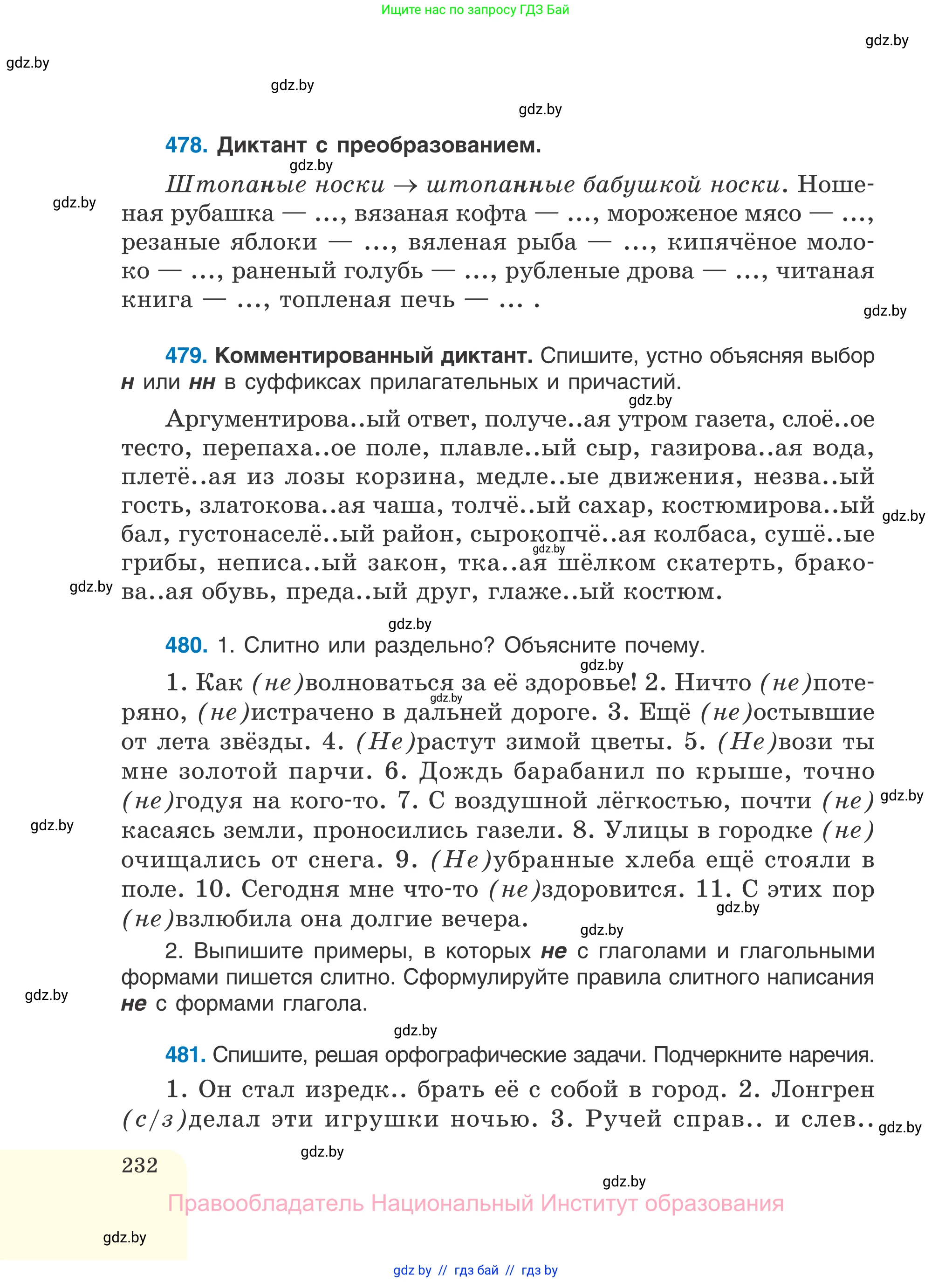 Русский язык, 7 класс Учебник, авторы: Волынец Татьяна Николаевна, Литвинко Франя Михайловна, Долбик Елена Евгеньевна, Таяновская И В, Винник И Р, издательство Национальный институт образования, Минск, 2020, бирюзового цвета, страница 232