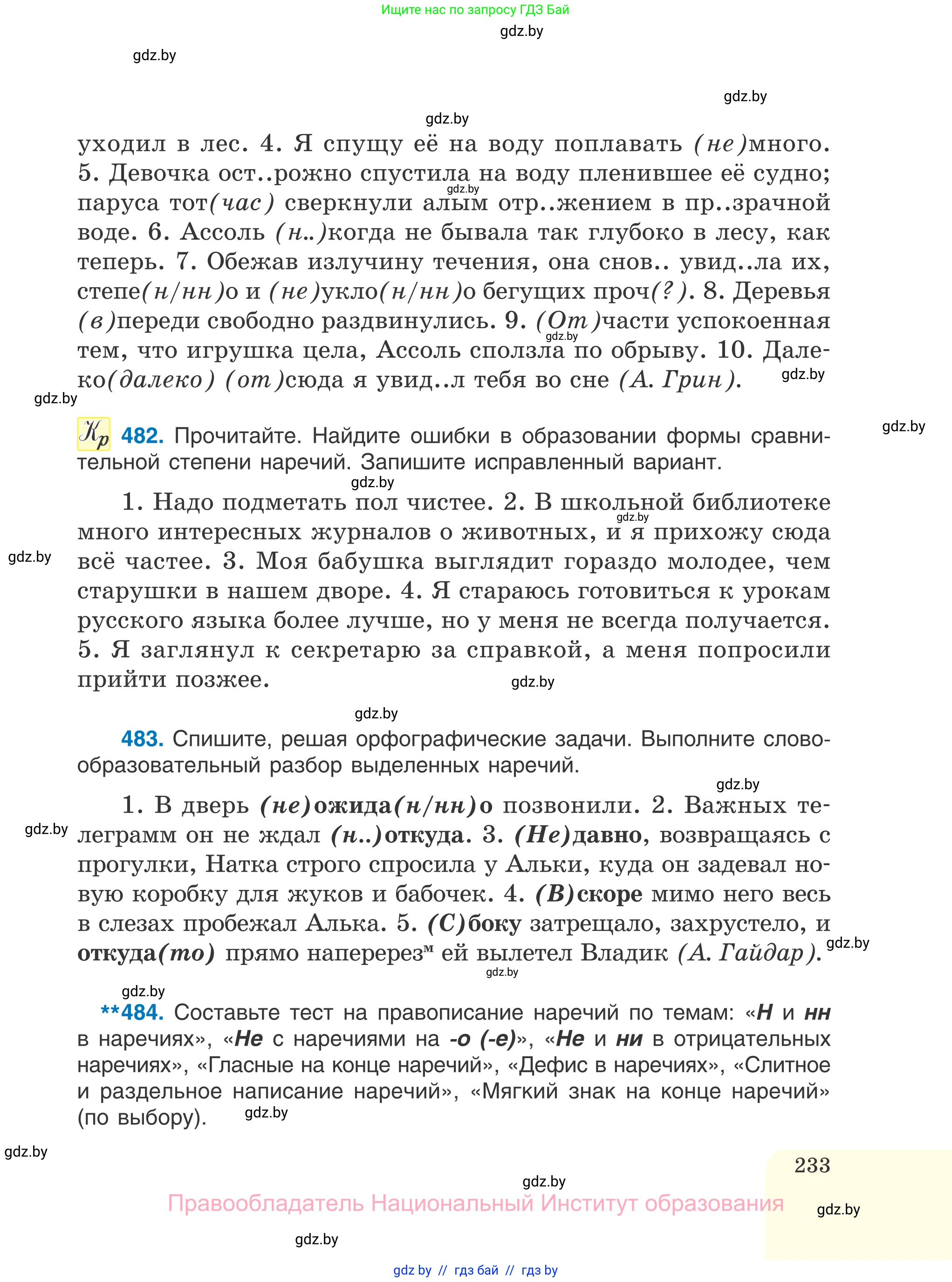 Русский язык, 7 класс Учебник, авторы: Волынец Татьяна Николаевна, Литвинко Франя Михайловна, Долбик Елена Евгеньевна, Таяновская И В, Винник И Р, издательство Национальный институт образования, Минск, 2020, бирюзового цвета, страница 233
