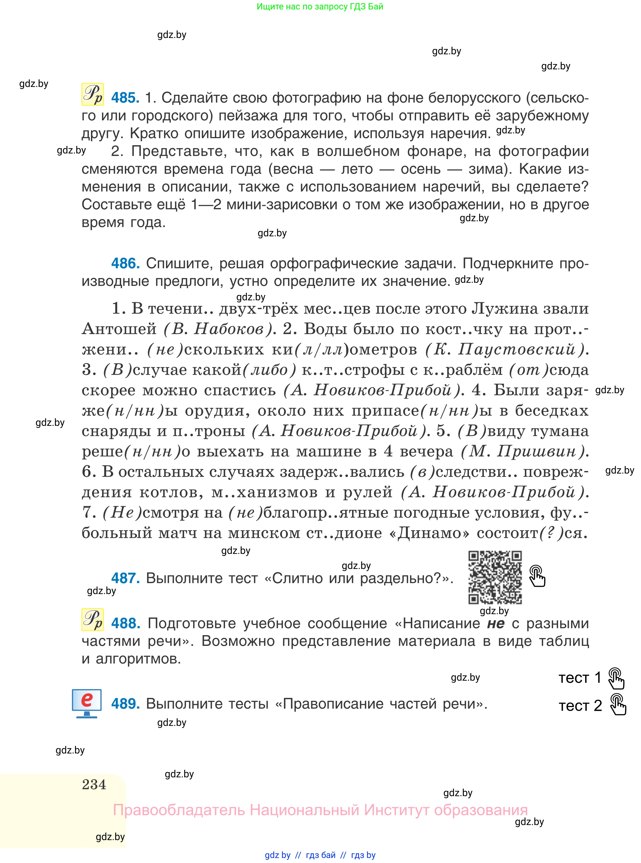 Русский язык, 7 класс Учебник, авторы: Волынец Татьяна Николаевна, Литвинко Франя Михайловна, Долбик Елена Евгеньевна, Таяновская И В, Винник И Р, издательство Национальный институт образования, Минск, 2020, бирюзового цвета, страница 234