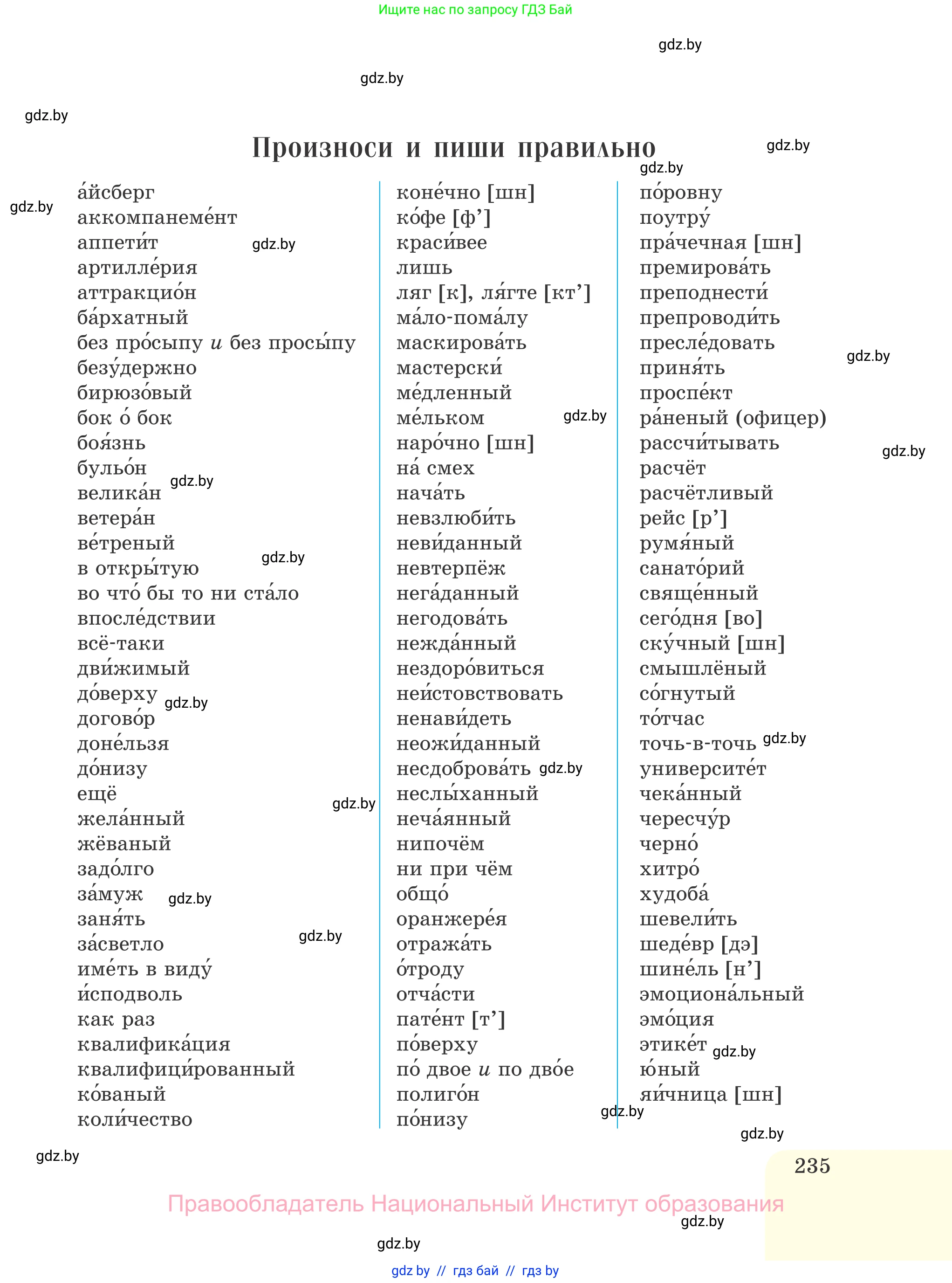 Русский язык, 7 класс Учебник, авторы: Волынец Татьяна Николаевна, Литвинко Франя Михайловна, Долбик Елена Евгеньевна, Таяновская И В, Винник И Р, издательство Национальный институт образования, Минск, 2020, бирюзового цвета, страница 235