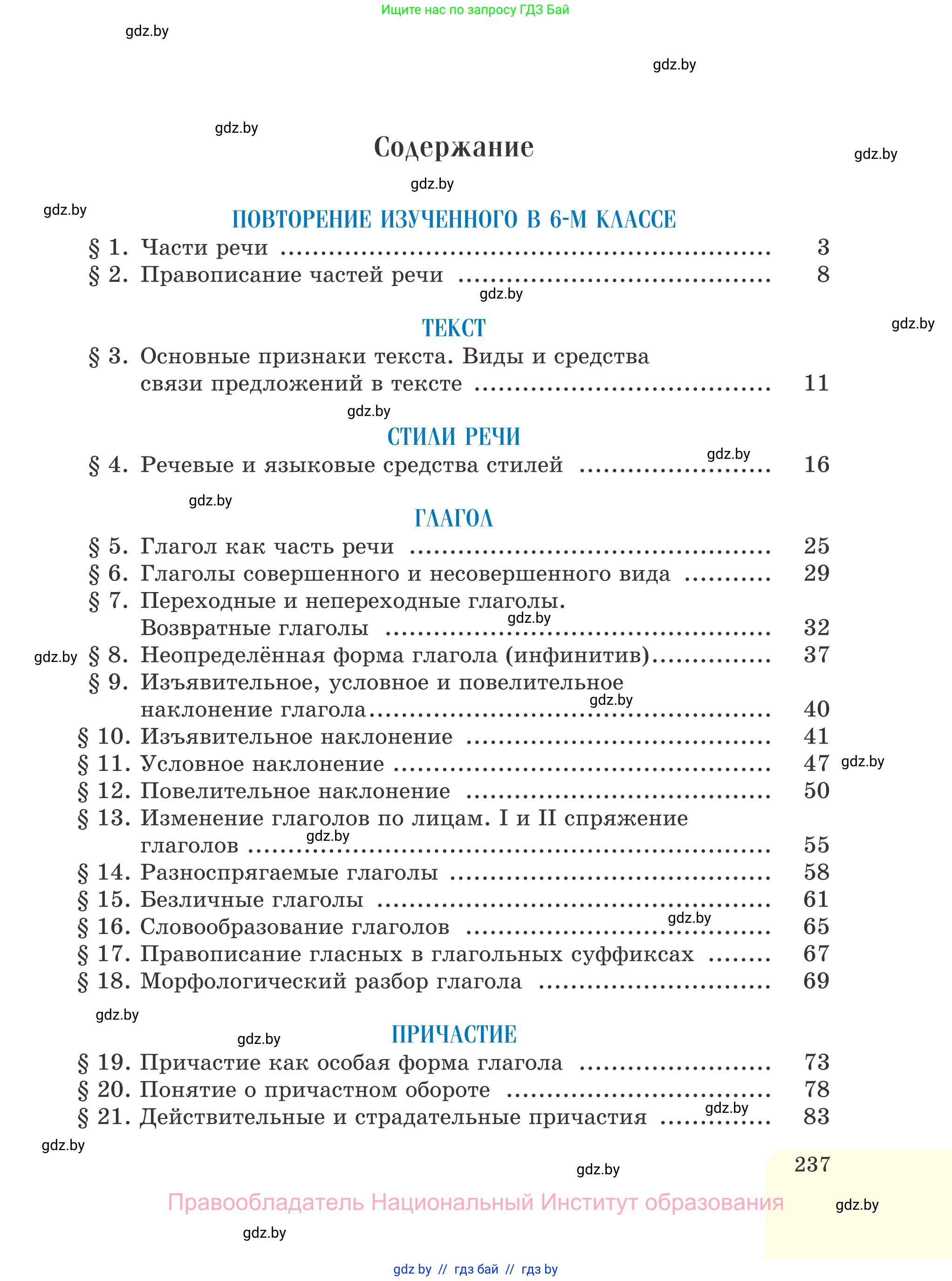 Русский язык, 7 класс Учебник, авторы: Волынец Татьяна Николаевна, Литвинко Франя Михайловна, Долбик Елена Евгеньевна, Таяновская И В, Винник И Р, издательство Национальный институт образования, Минск, 2020, бирюзового цвета, страница 237