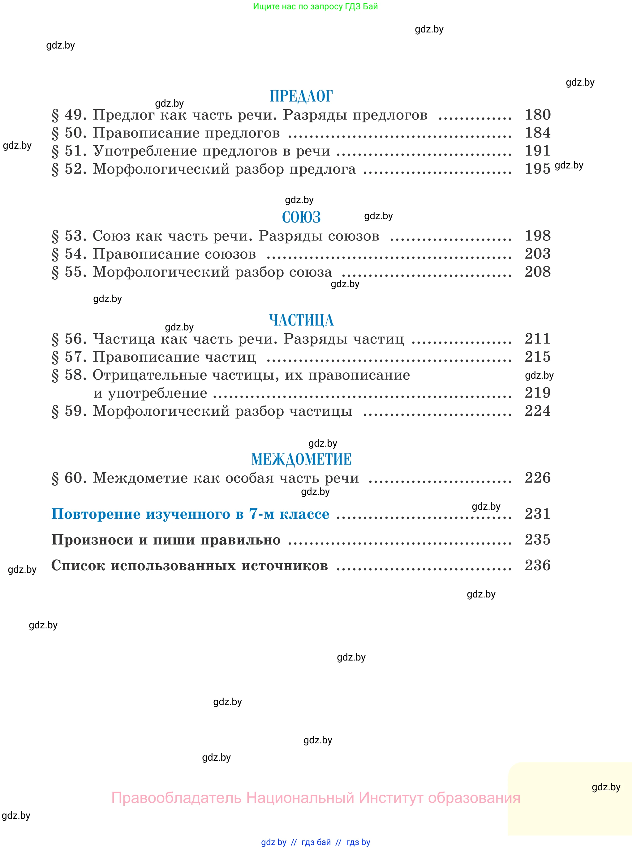 Русский язык, 7 класс Учебник, авторы: Волынец Татьяна Николаевна, Литвинко Франя Михайловна, Долбик Елена Евгеньевна, Таяновская И В, Винник И Р, издательство Национальный институт образования, Минск, 2020, бирюзового цвета, страница 239