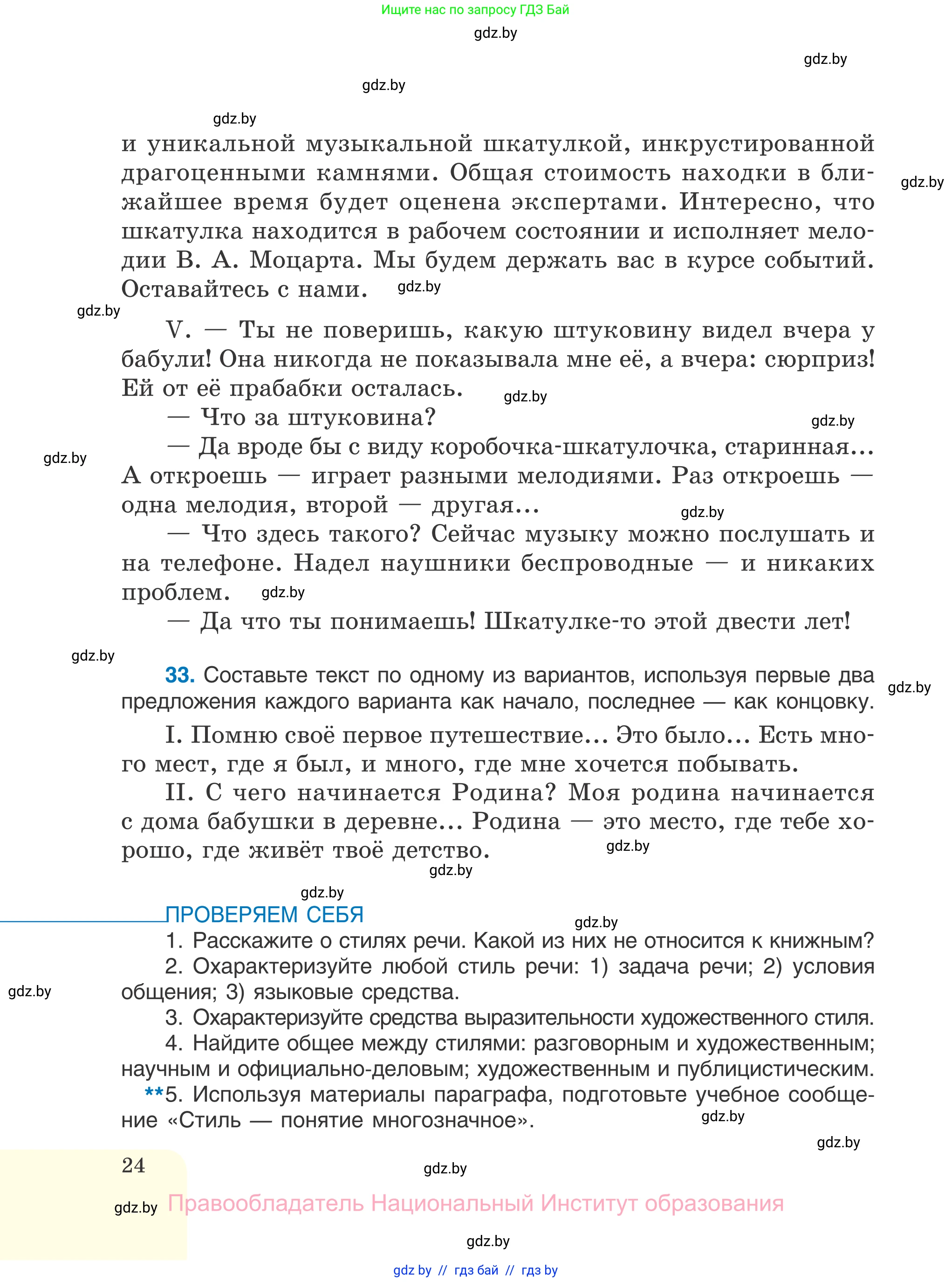 Русский язык, 7 класс Учебник, авторы: Волынец Татьяна Николаевна, Литвинко Франя Михайловна, Долбик Елена Евгеньевна, Таяновская И В, Винник И Р, издательство Национальный институт образования, Минск, 2020, бирюзового цвета, страница 24