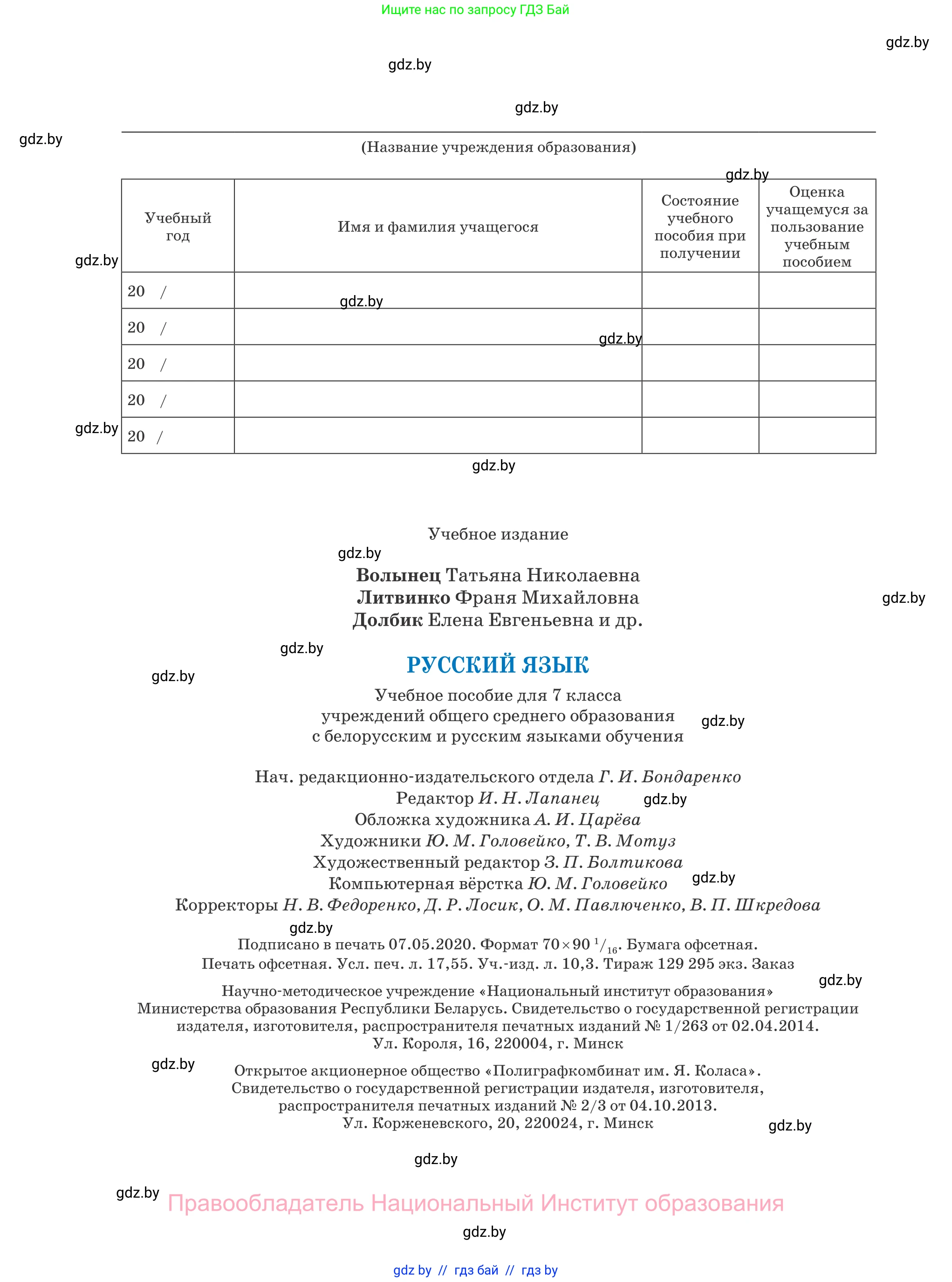 Русский язык, 7 класс Учебник, авторы: Волынец Татьяна Николаевна, Литвинко Франя Михайловна, Долбик Елена Евгеньевна, Таяновская И В, Винник И Р, издательство Национальный институт образования, Минск, 2020, бирюзового цвета, страница 240