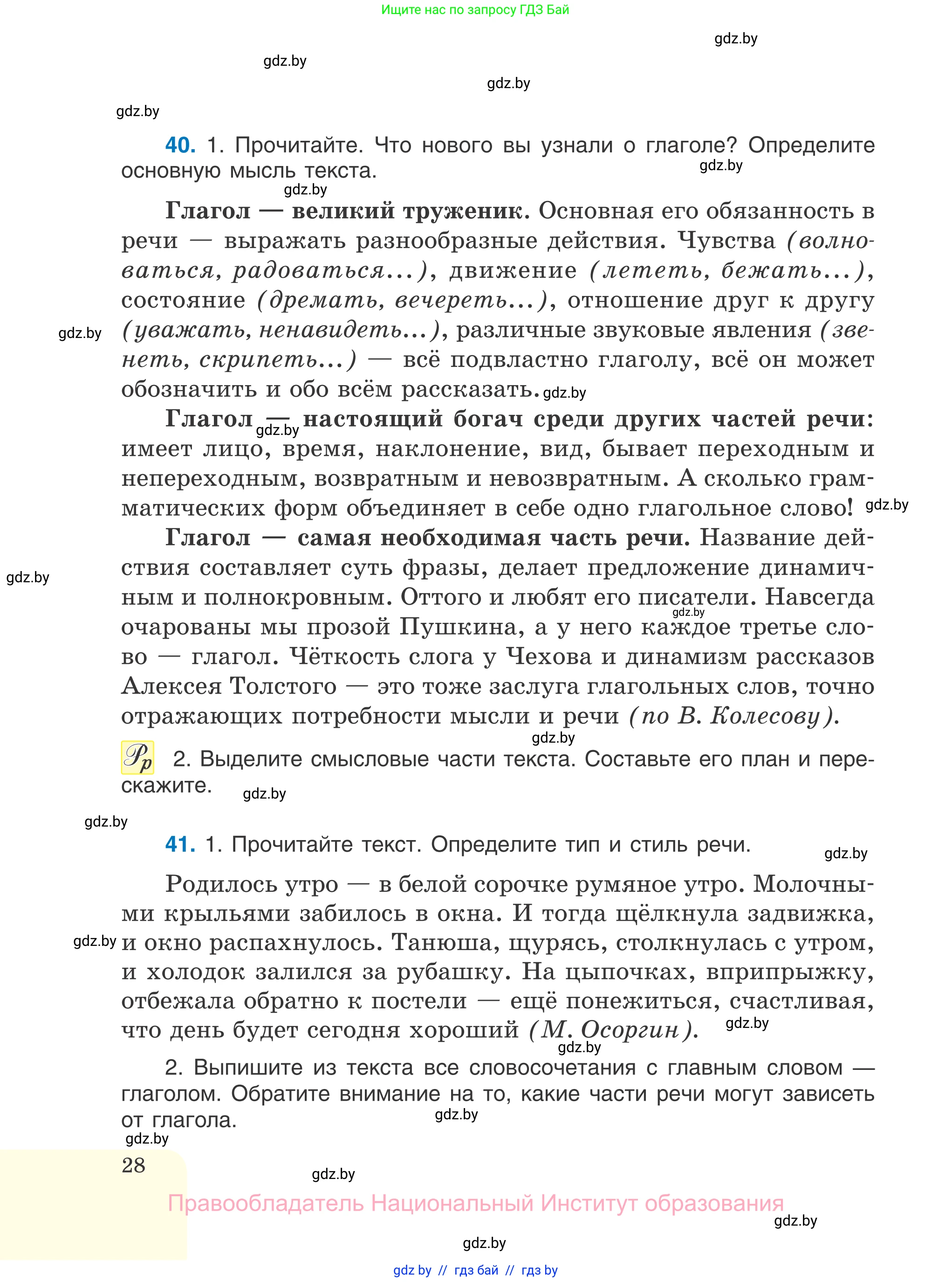 Русский язык, 7 класс Учебник, авторы: Волынец Татьяна Николаевна, Литвинко Франя Михайловна, Долбик Елена Евгеньевна, Таяновская И В, Винник И Р, издательство Национальный институт образования, Минск, 2020, бирюзового цвета, страница 28