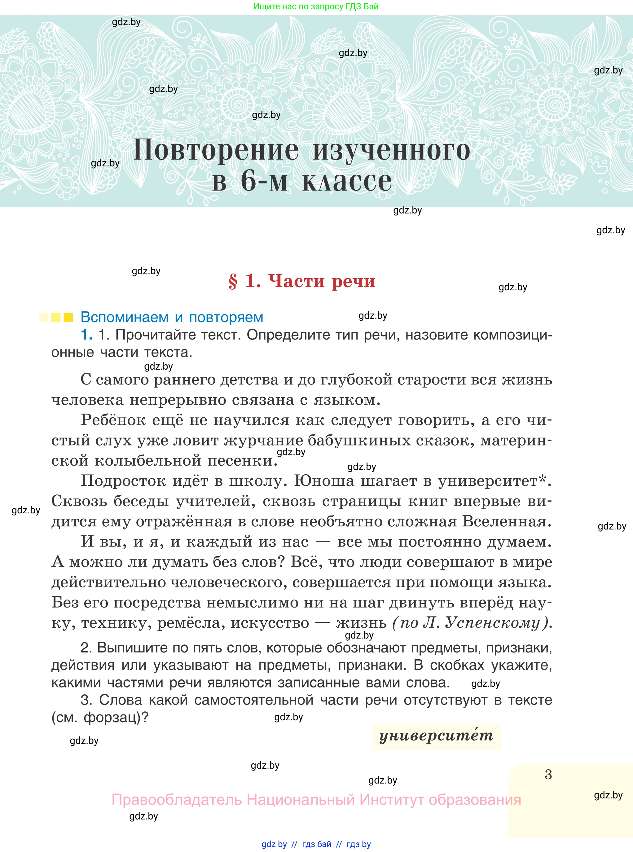 Русский язык, 7 класс Учебник, авторы: Волынец Татьяна Николаевна, Литвинко Франя Михайловна, Долбик Елена Евгеньевна, Таяновская И В, Винник И Р, издательство Национальный институт образования, Минск, 2020, бирюзового цвета, страница 3