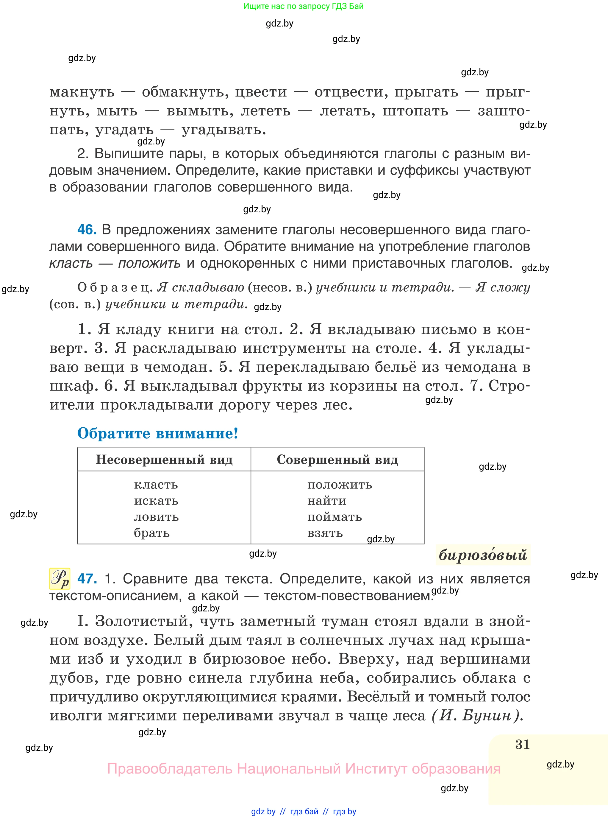 Русский язык, 7 класс Учебник, авторы: Волынец Татьяна Николаевна, Литвинко Франя Михайловна, Долбик Елена Евгеньевна, Таяновская И В, Винник И Р, издательство Национальный институт образования, Минск, 2020, бирюзового цвета, страница 31