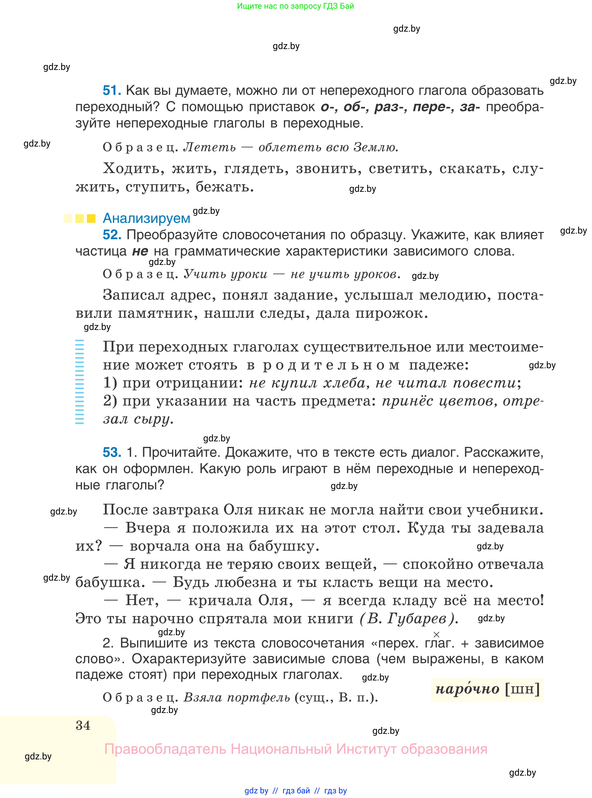 Русский язык, 7 класс Учебник, авторы: Волынец Татьяна Николаевна, Литвинко Франя Михайловна, Долбик Елена Евгеньевна, Таяновская И В, Винник И Р, издательство Национальный институт образования, Минск, 2020, бирюзового цвета, страница 34