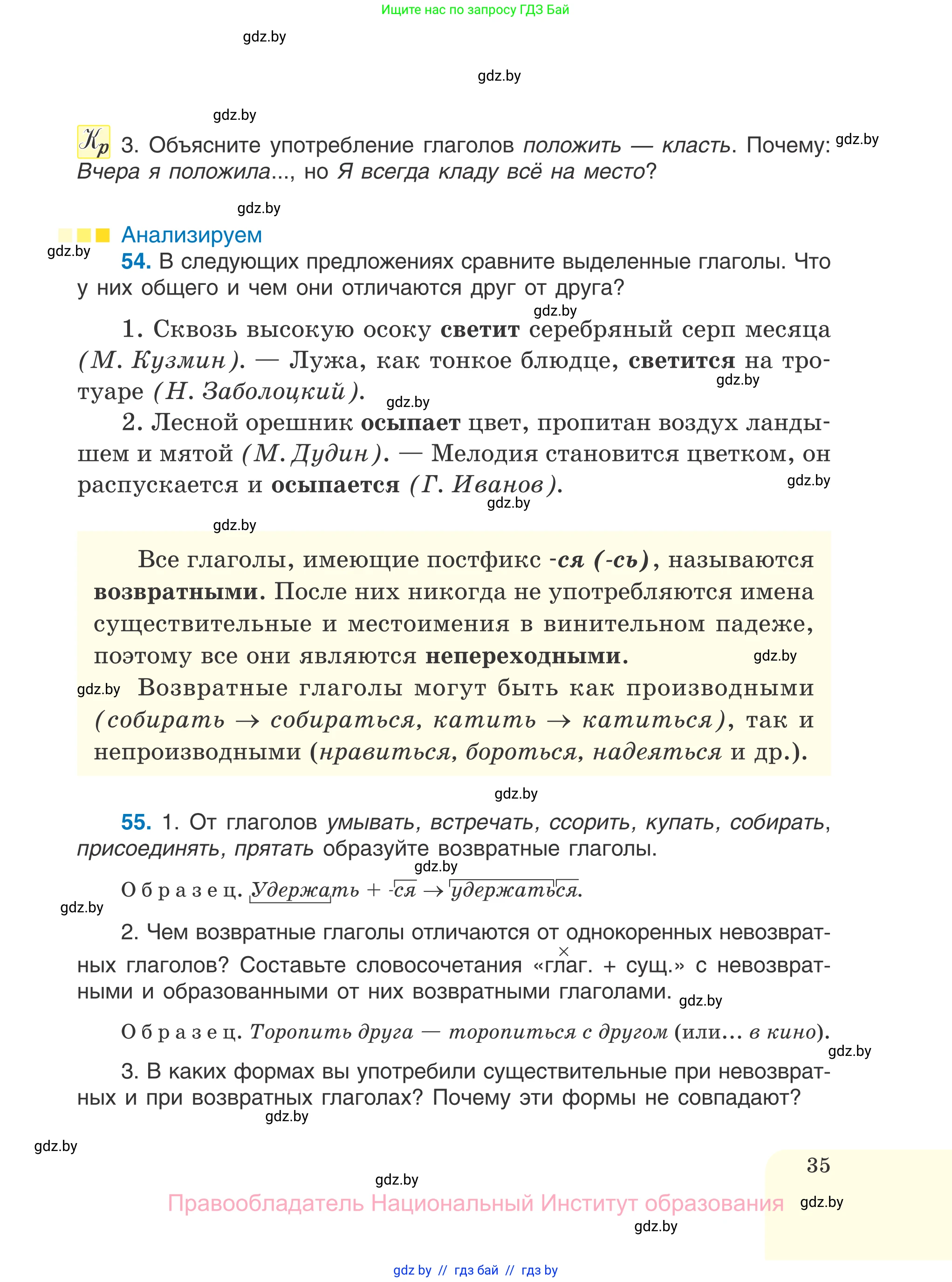 Русский язык, 7 класс Учебник, авторы: Волынец Татьяна Николаевна, Литвинко Франя Михайловна, Долбик Елена Евгеньевна, Таяновская И В, Винник И Р, издательство Национальный институт образования, Минск, 2020, бирюзового цвета, страница 35